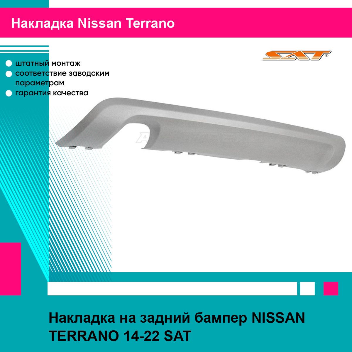 Накладка на задний бампер NISSAN TERRANO 14-22 SAT ниссан террано