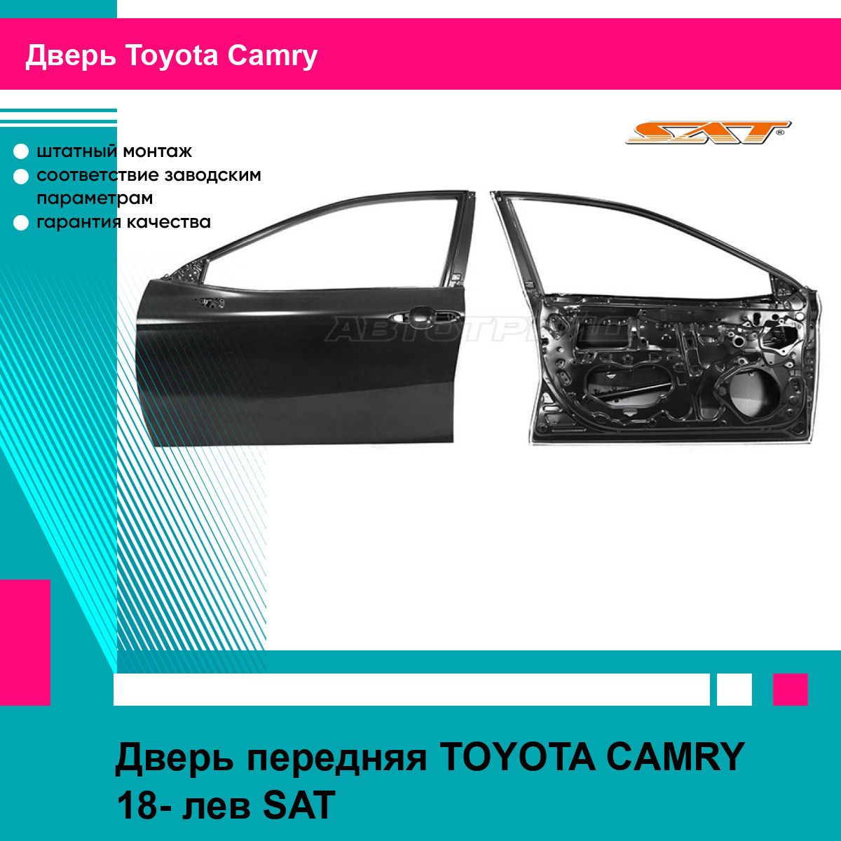 Дверь передняя TOYOTA CAMRY 18- лев SAT тойота камри