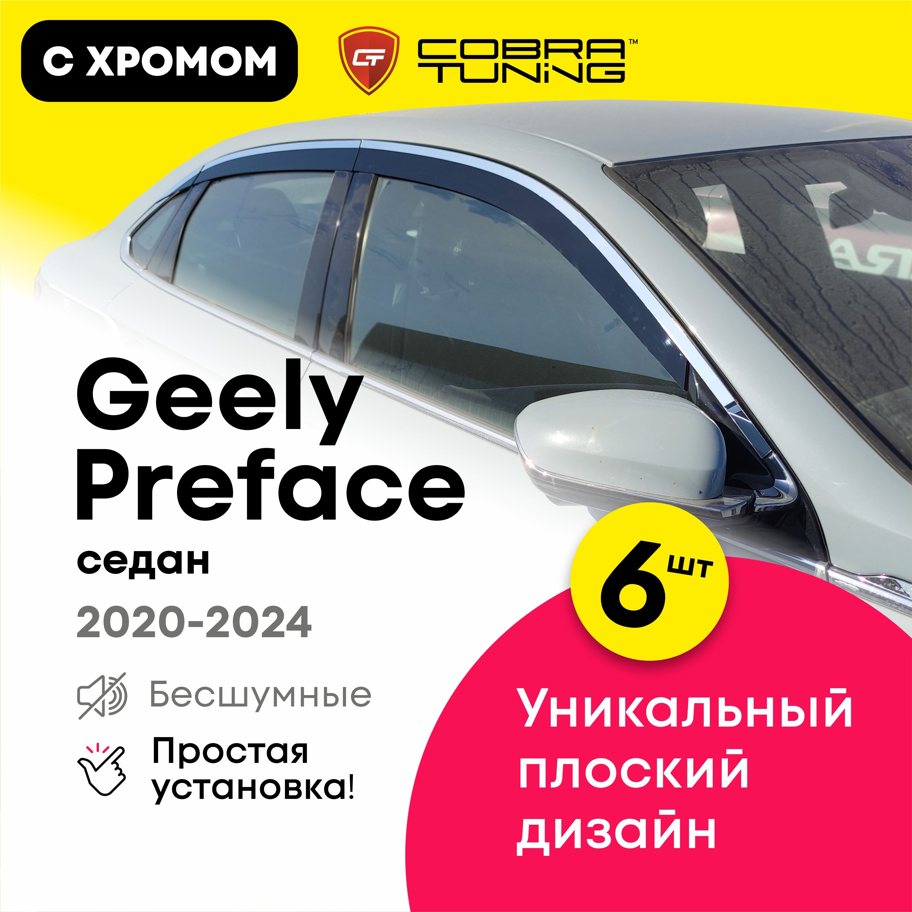 ПлоскиедефлекторыокондляGeelyPreface(ДжилиПрефейс)седан2020-2024,2DветровикисхроммолдингомCobraTuning6шт.