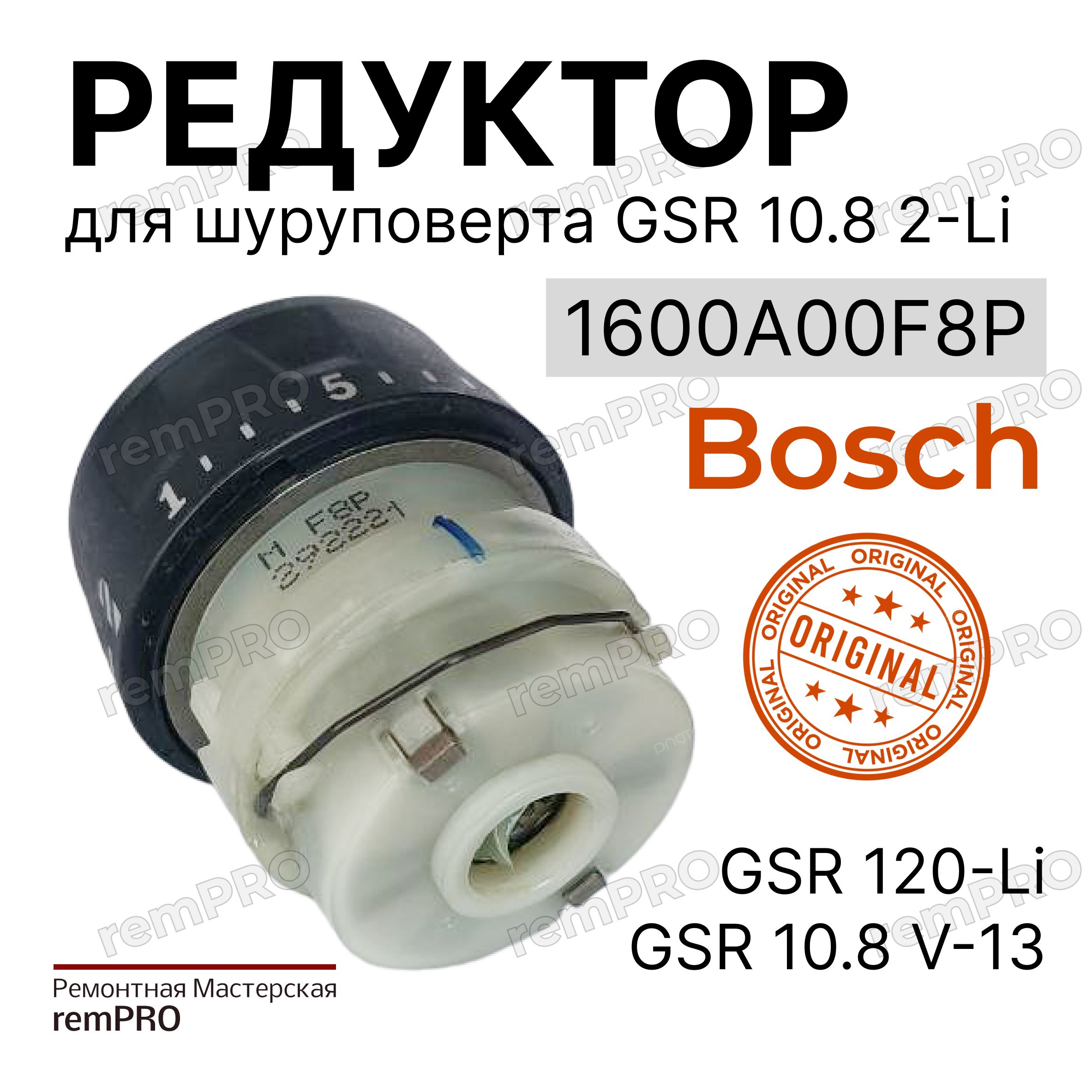 РедуктордляшуруповертаGSR120LI1600A00F8Pоригинал