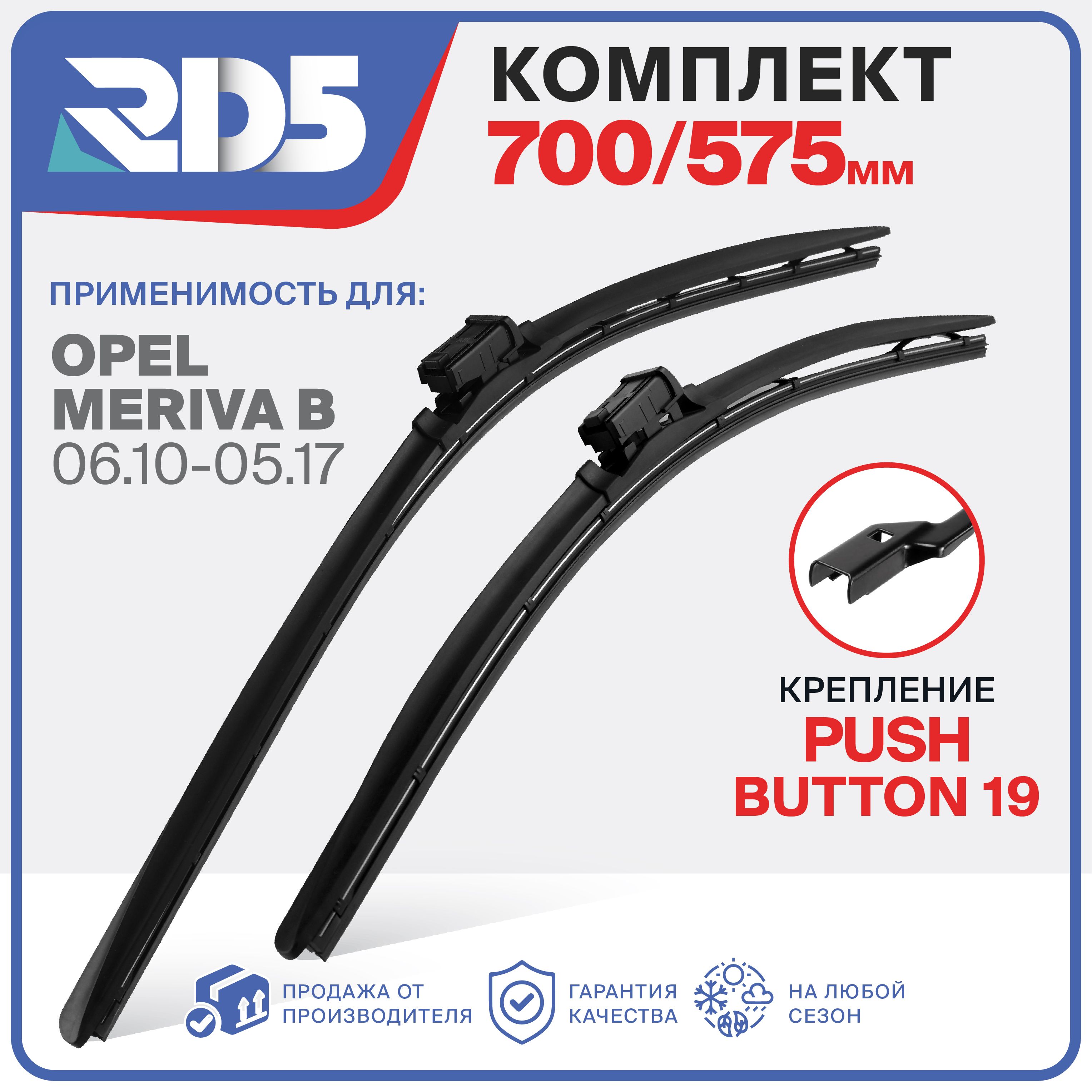 700 575 мм. Push Button 19 мм. Комплект бескаркасных щеток стеклоочистителя RD5 дворники на Opel Meriva B, Опель Мерива Б