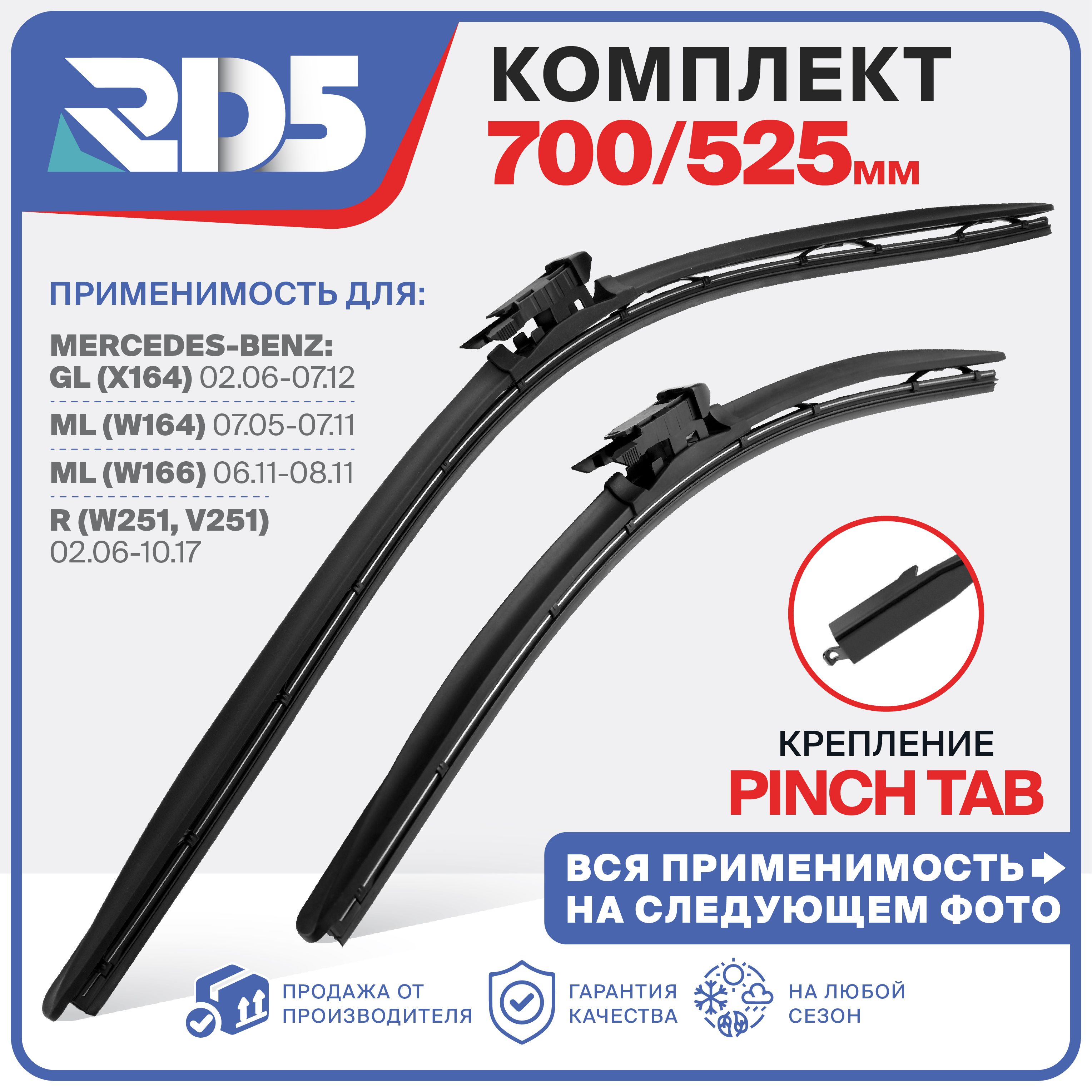 700 525 мм. Крепление Pinch Tab. Щетки стеклоочистителя бескаркасные RD5 дворники на Mercedes-Benz GL; ML; R; Мерседес-Бенз ГЛ; МЛ; Р