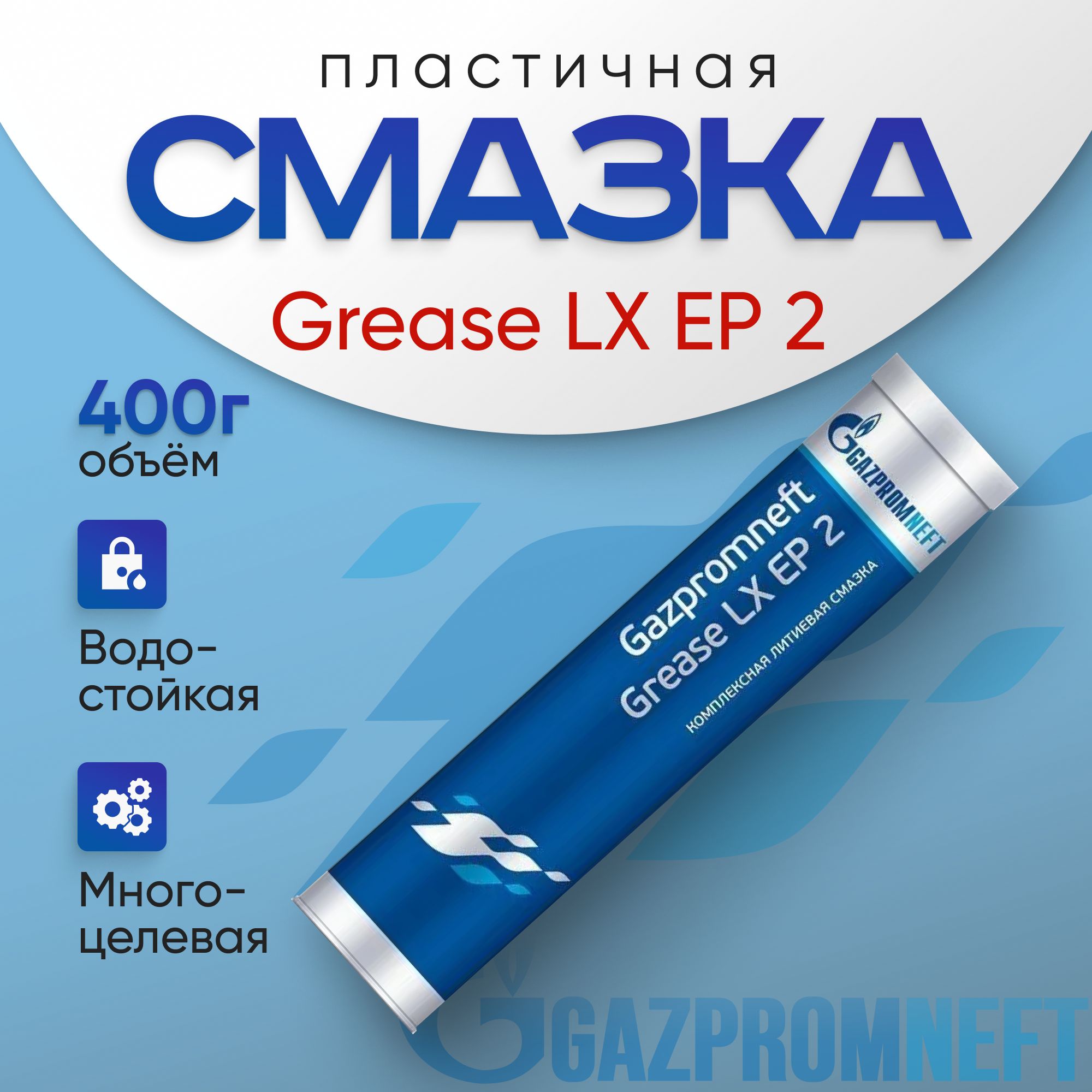 Литиевая смазка универсальная Gazpromneft Grease LХ EP 2, 0,4 кг