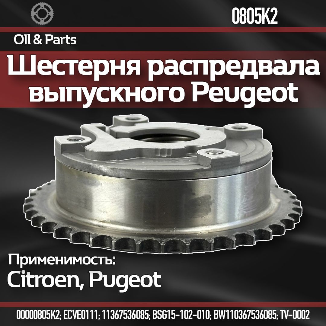 Шестерня распредвала выпускного Peugeot-Citroen 0805K2 (С4, C5, 207, 308) арт.0805K2