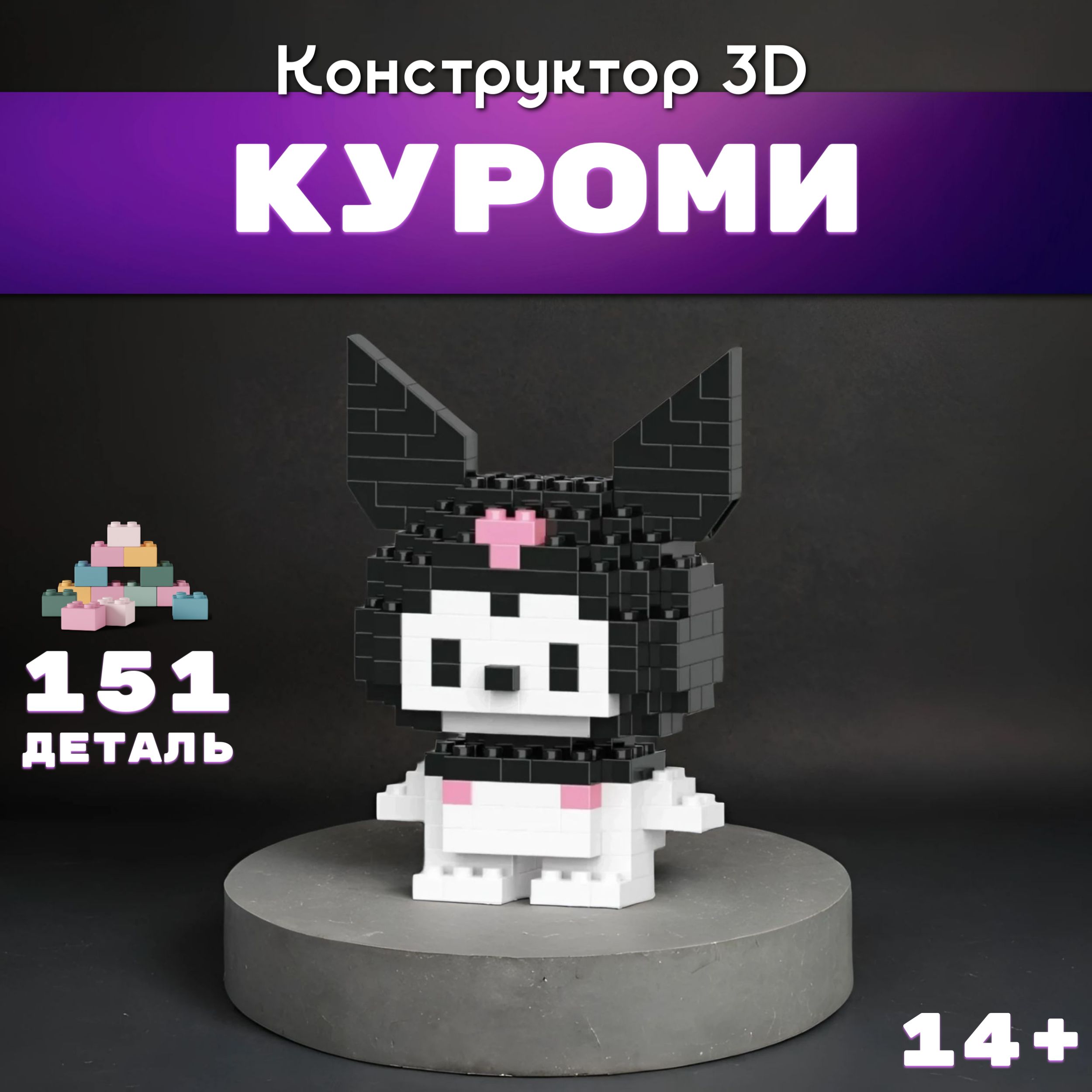 Конструктор пластиковый 3D Куроми 151 Деталь