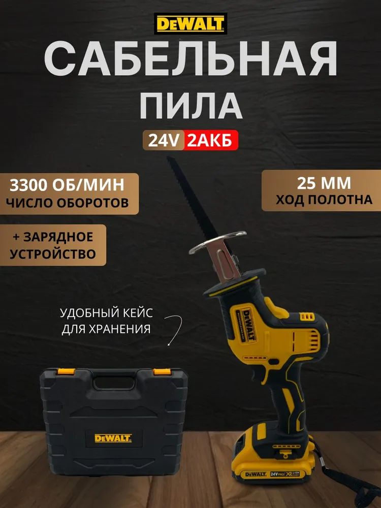 Сабельная пила аккумуляторная DeWalt