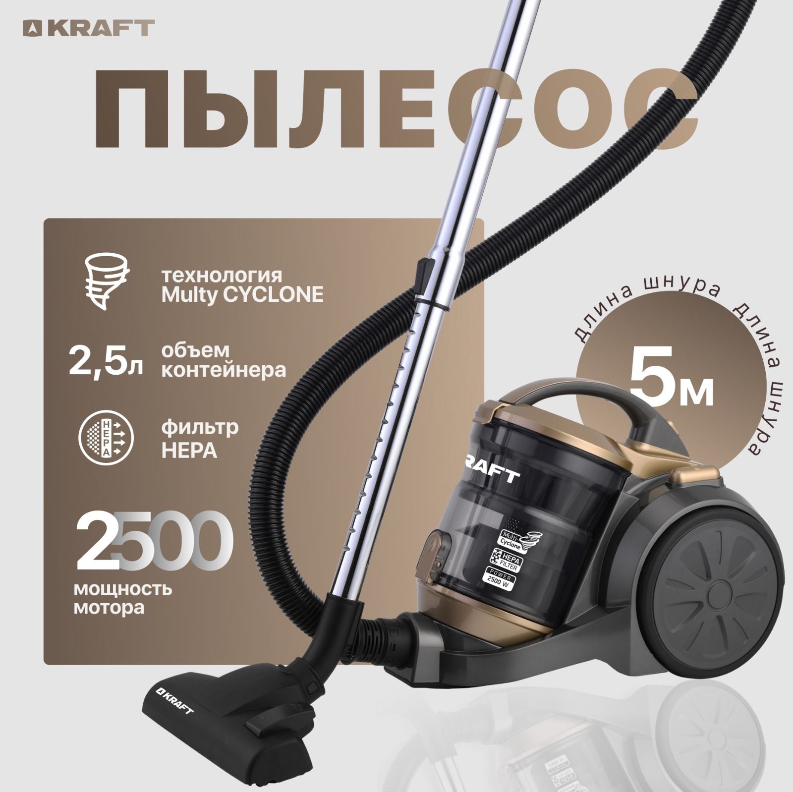 Пылесос Kraft KF-KVC164GL, 2500 Вт для дома, мультициклон, контейнер 2,5л. HEPA фильтр, радиус действия 8 метров, золотой.