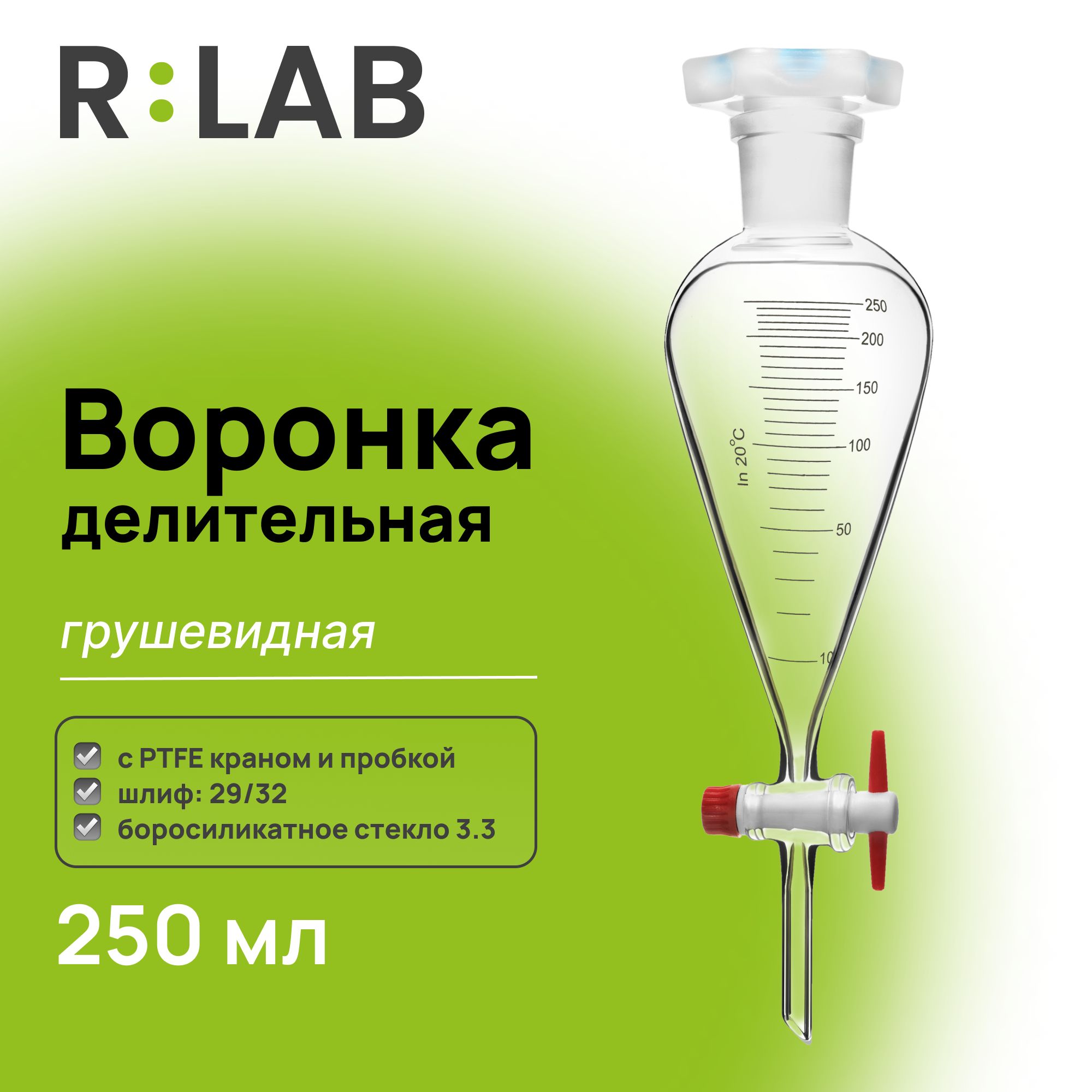 Делительная воронка, грушевидная, 250 мл, шлиф 29/32, с PTFE краном и пробкой