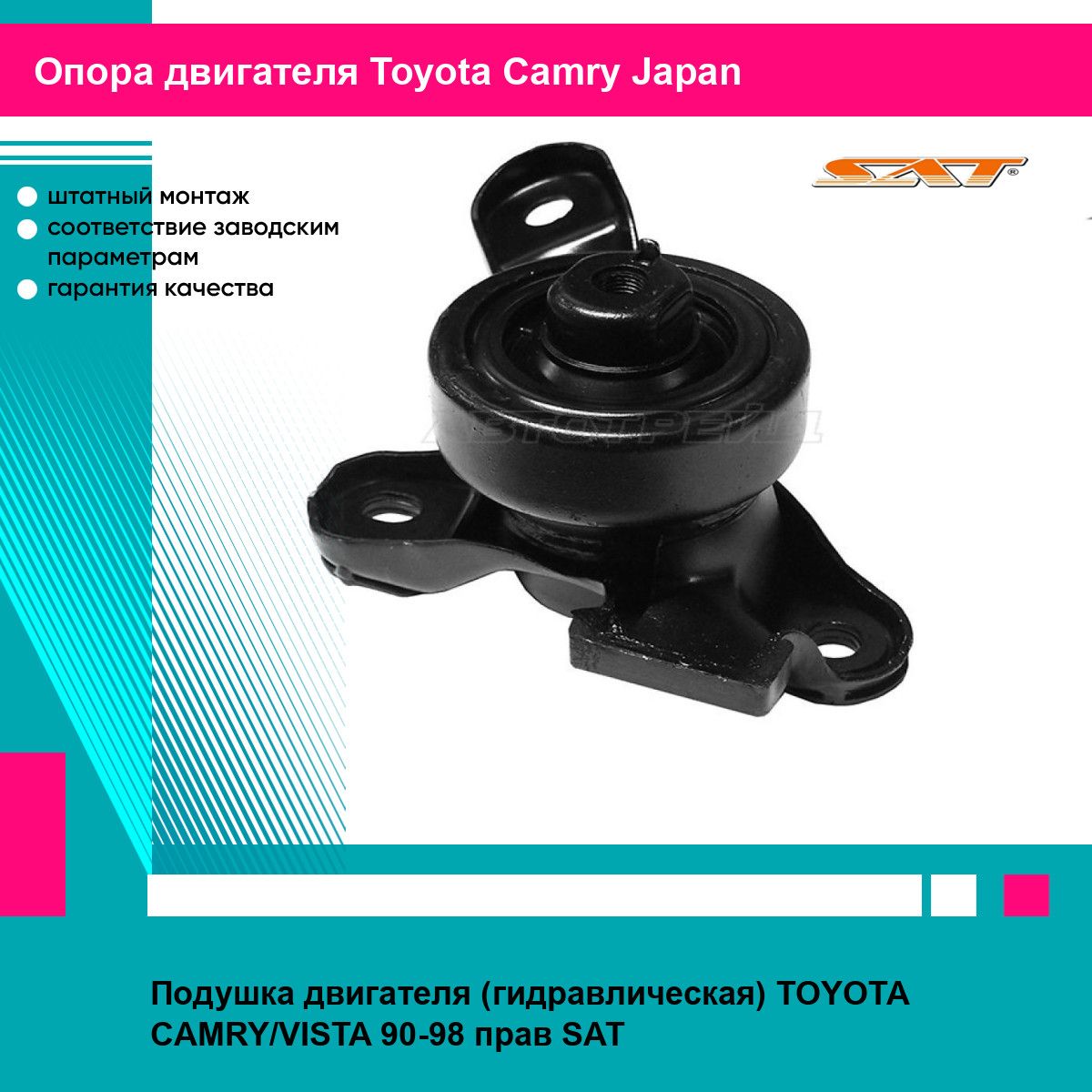 Подушка двигателя (гидравлическая) TOYOTA CAMRY/VISTA 90-98 прав SAT тойота Camry Japan