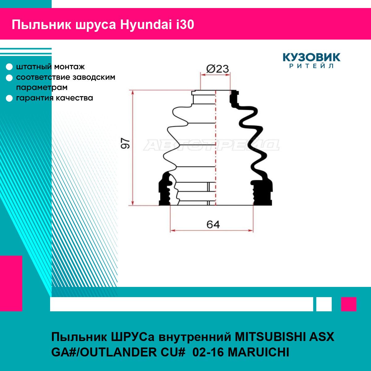 Пыльник ШРУСа внутренний MITSUBISHI ASX GA#/OUTLANDER CU# 02-16 MARUICHI хендай ай 30