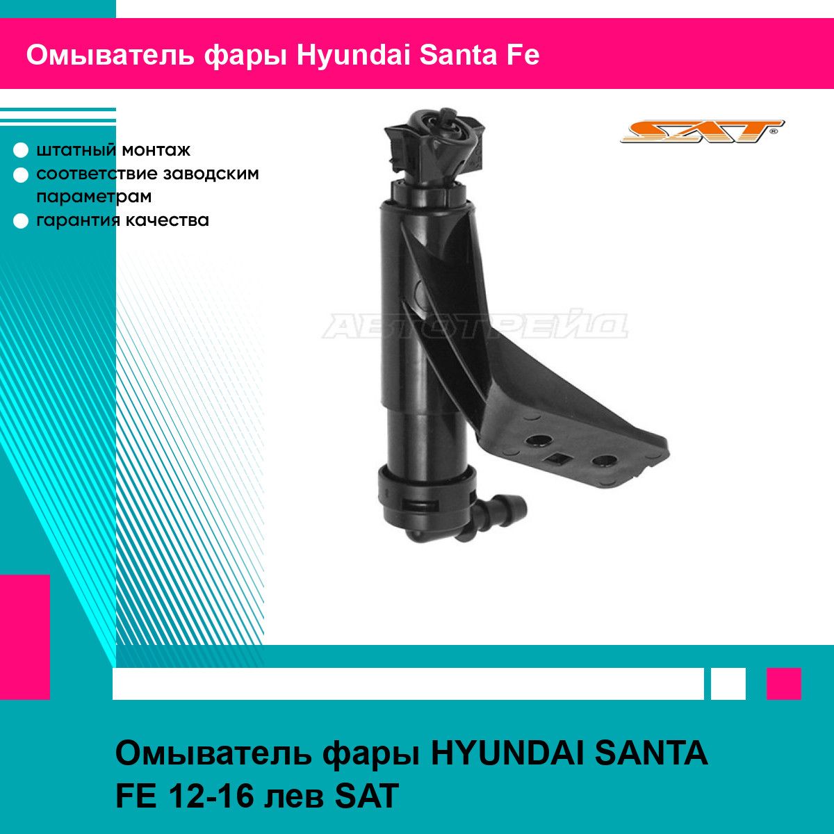 Омыватель фары HYUNDAI SANTA FE 12-16 лев SAT хендай Santa Fe