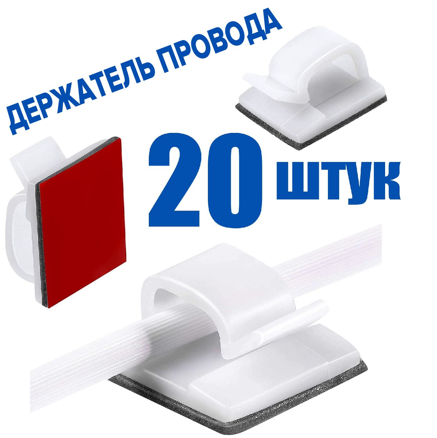 Клипсыдляпроводовсамоклеящейся14х14мм,держателипровода,зажимдлякабеля,гирлянды,20шт.,белый