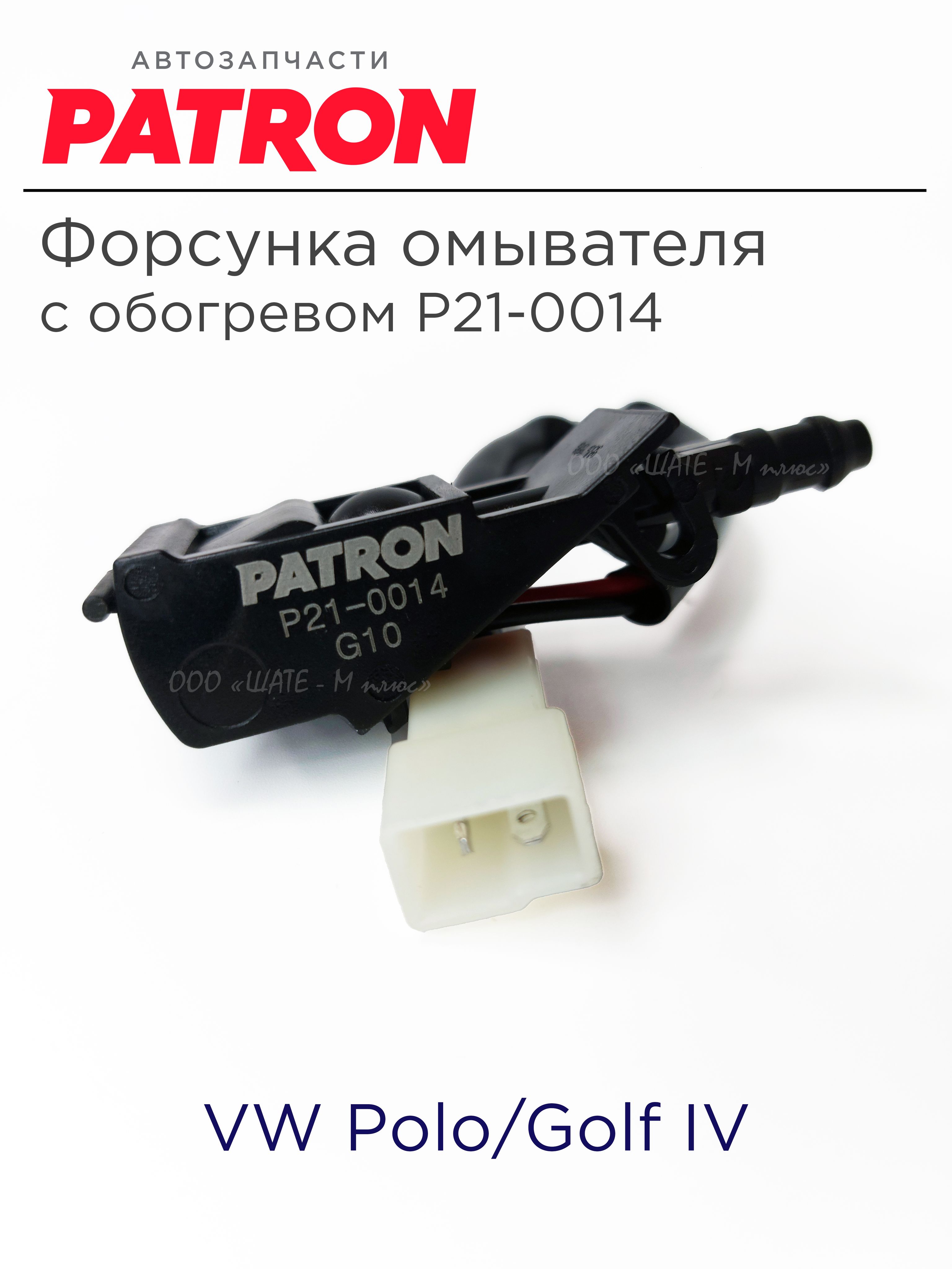 Форсунка омывателя PATRON VW Polo (Sed RUS) 2011-2020 с обогревом