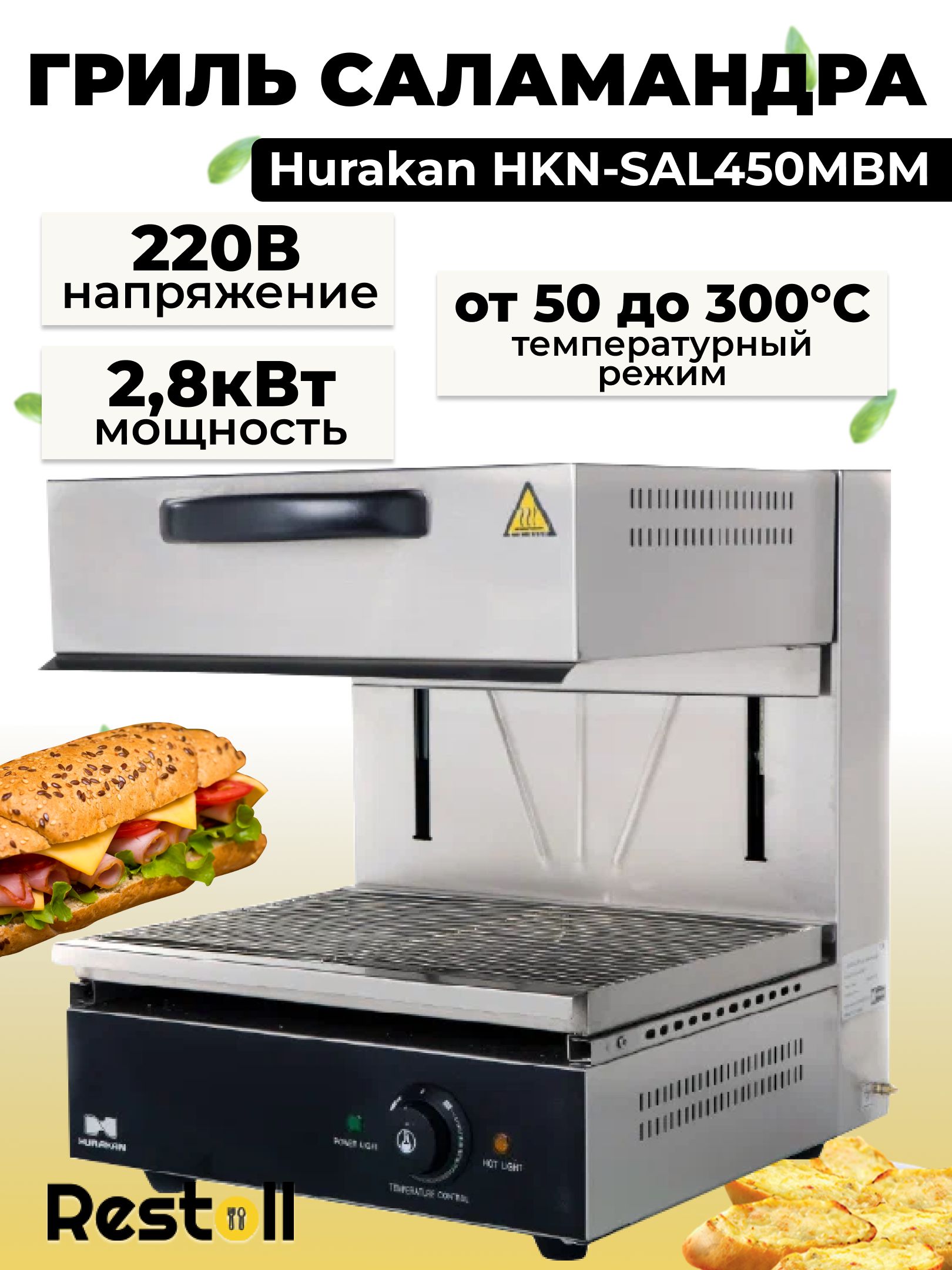 Гриль саламандра HKN-SAL450MBM от фирмы Hurakan, с подвижной верхней частью