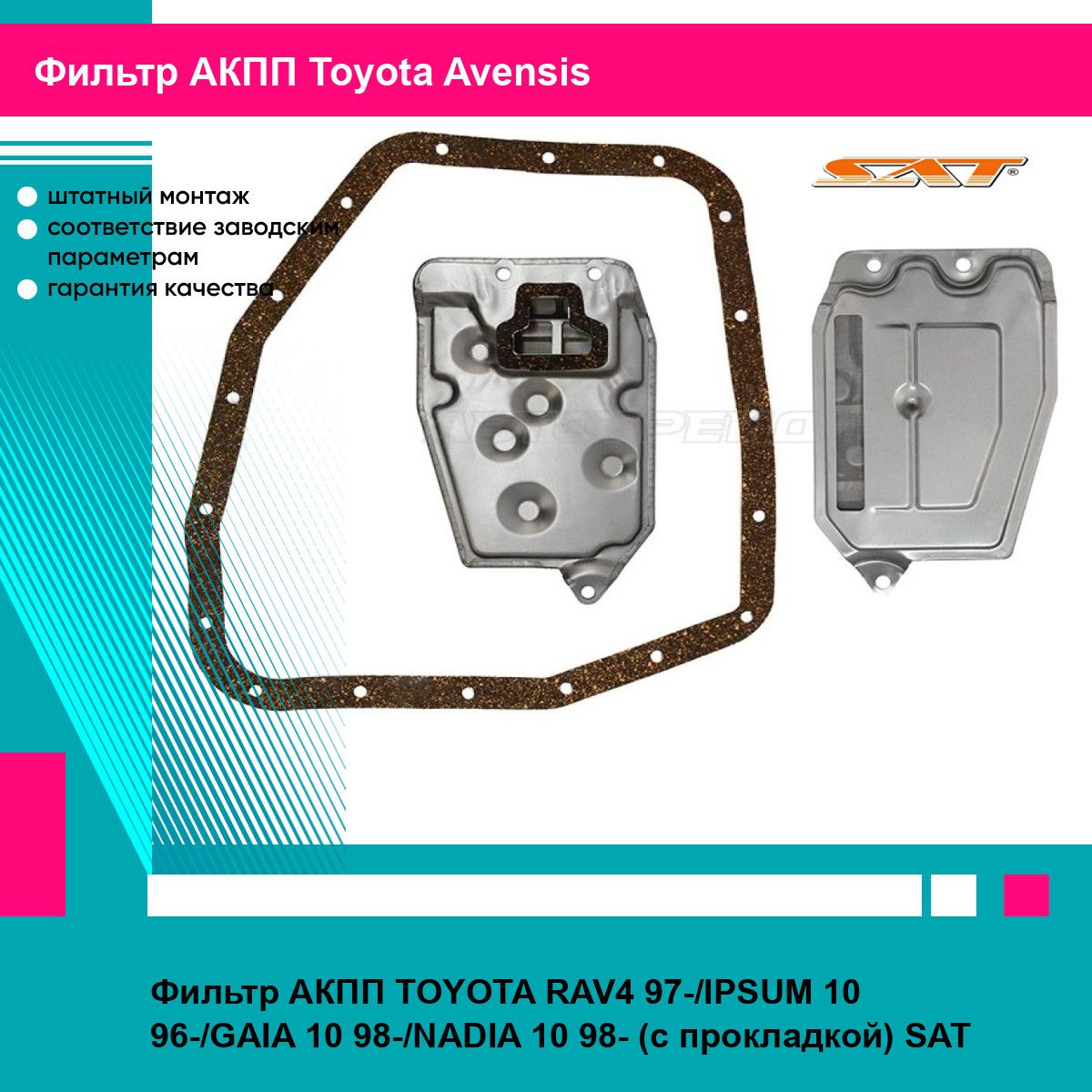 Фильтр АКПП TOYOTA RAV4 97-/IPSUM 10 96-/GAIA 10 98-/NADIA 10 98- (с прокладкой) SAT тойота авенсис