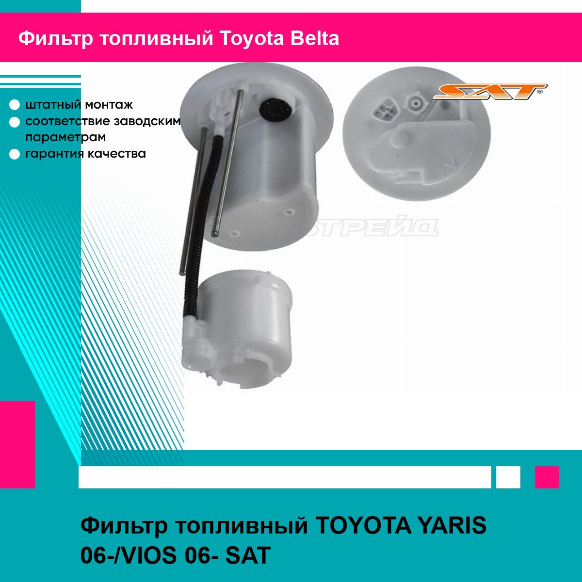 Фильтр топливный TOYOTA YARIS 06-/VIOS 06- SAT тойота Belta