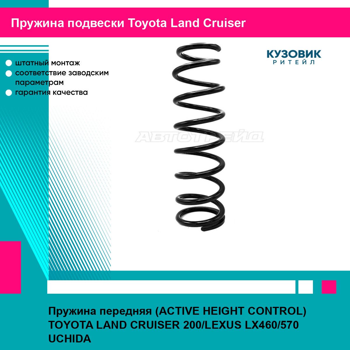 Пружина передняя (ACTIVE HEIGHT CONTROL) TOYOTA LAND CRUISER 200/LEXUS LX460/570 UCHIDA тойота Land Cruiser