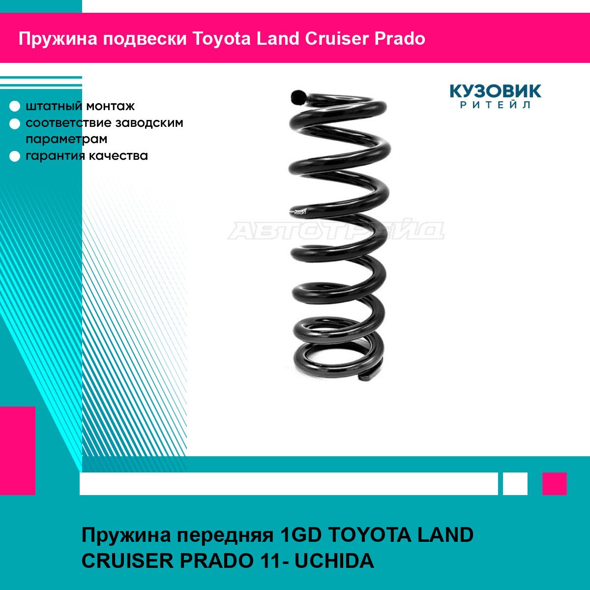 Пружина передняя 1GD TOYOTA LAND CRUISER PRADO 11- UCHIDA тойота Land Cruiser Prado