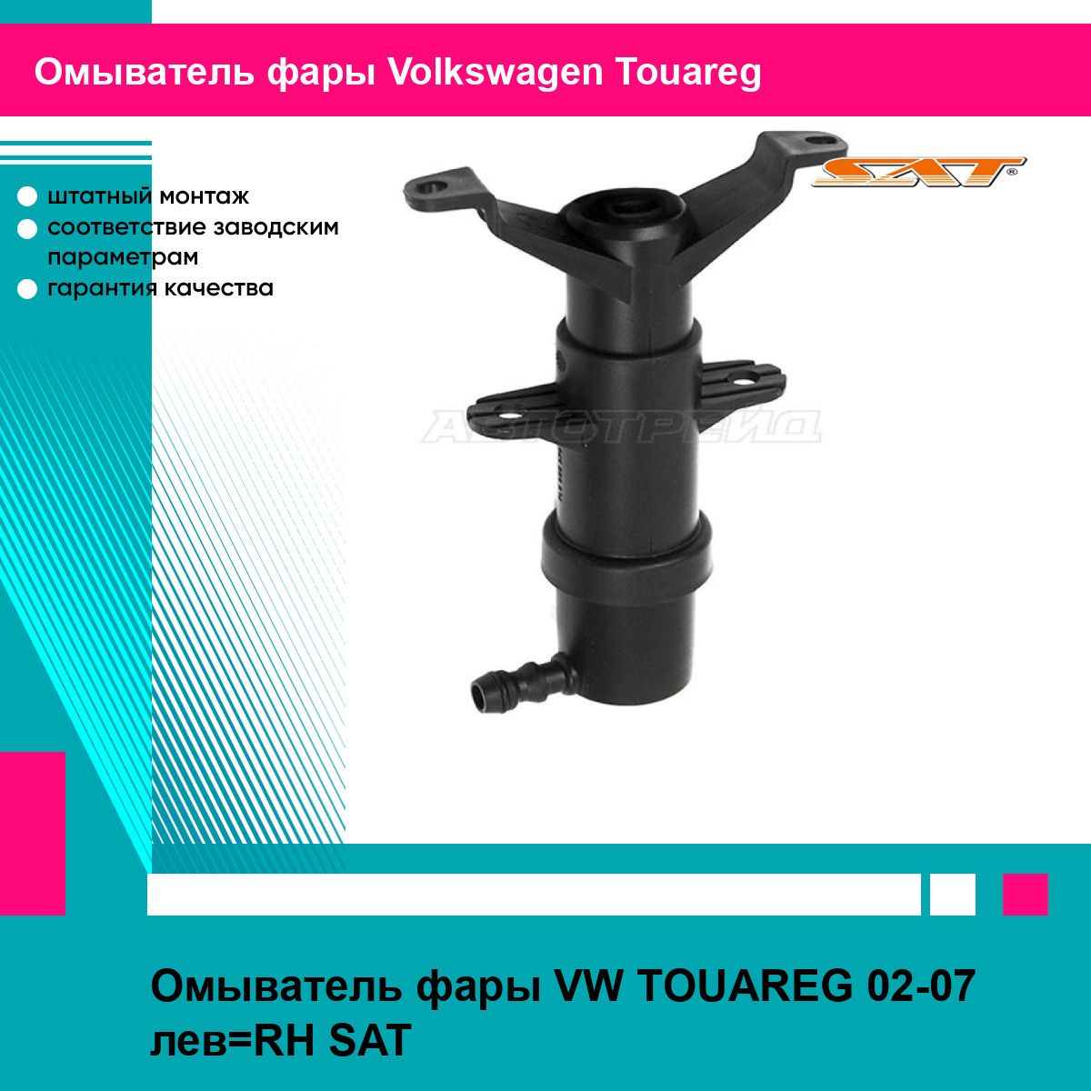 Омыватель фары VW TOUAREG 02-07 лев RH SAT фольцваген туарег