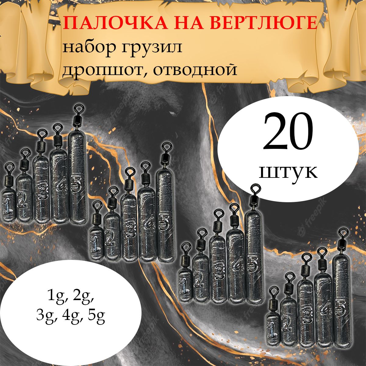 Набор рыболовных грузил дроп-шот "Палочка на вертлюге" 1.2.3.4.5 грамм по 4шт каждого веса ( 20 шт/уп ).