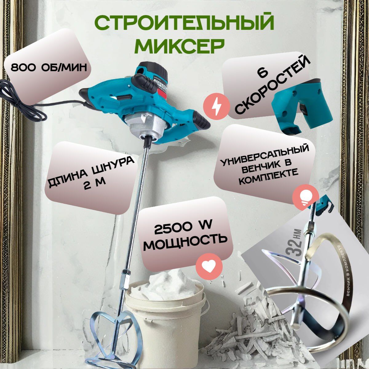 Строительный миксер UTO 1800