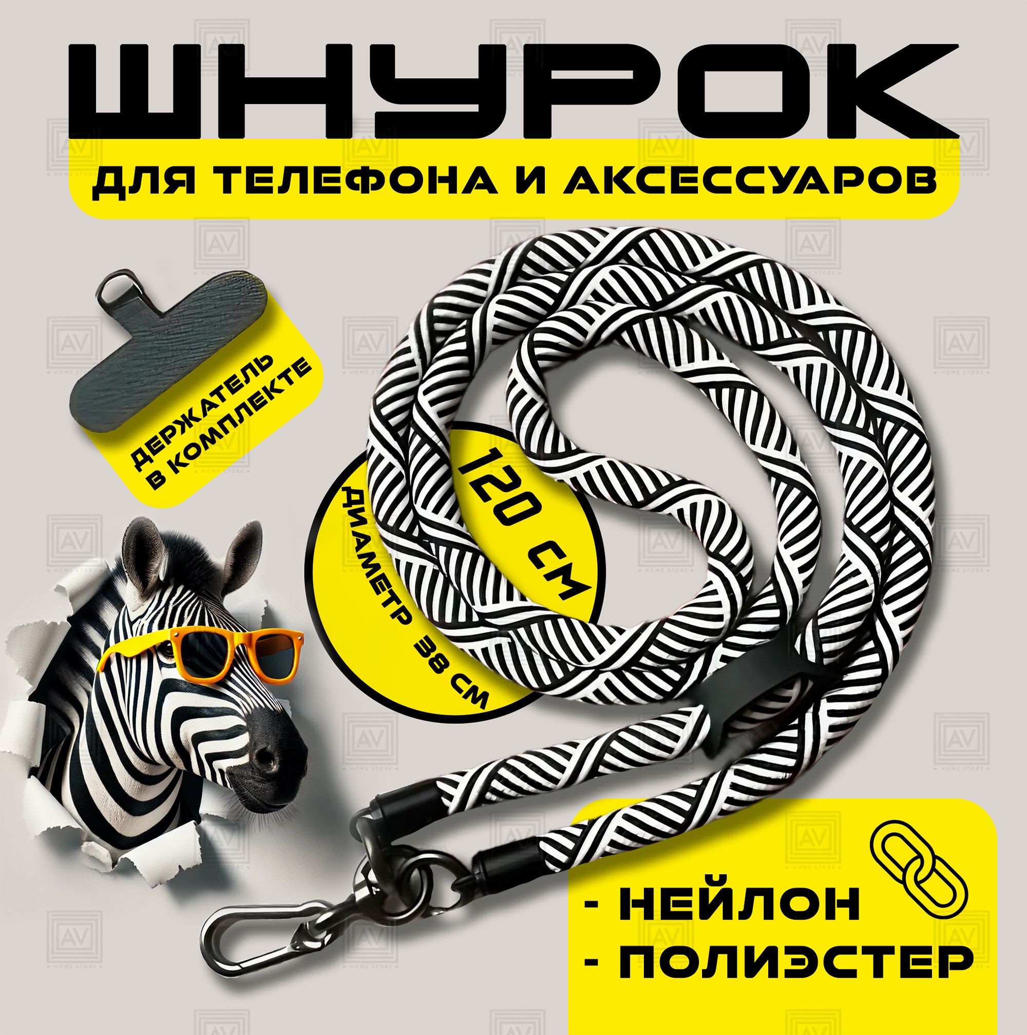 Шнурок для телефона...