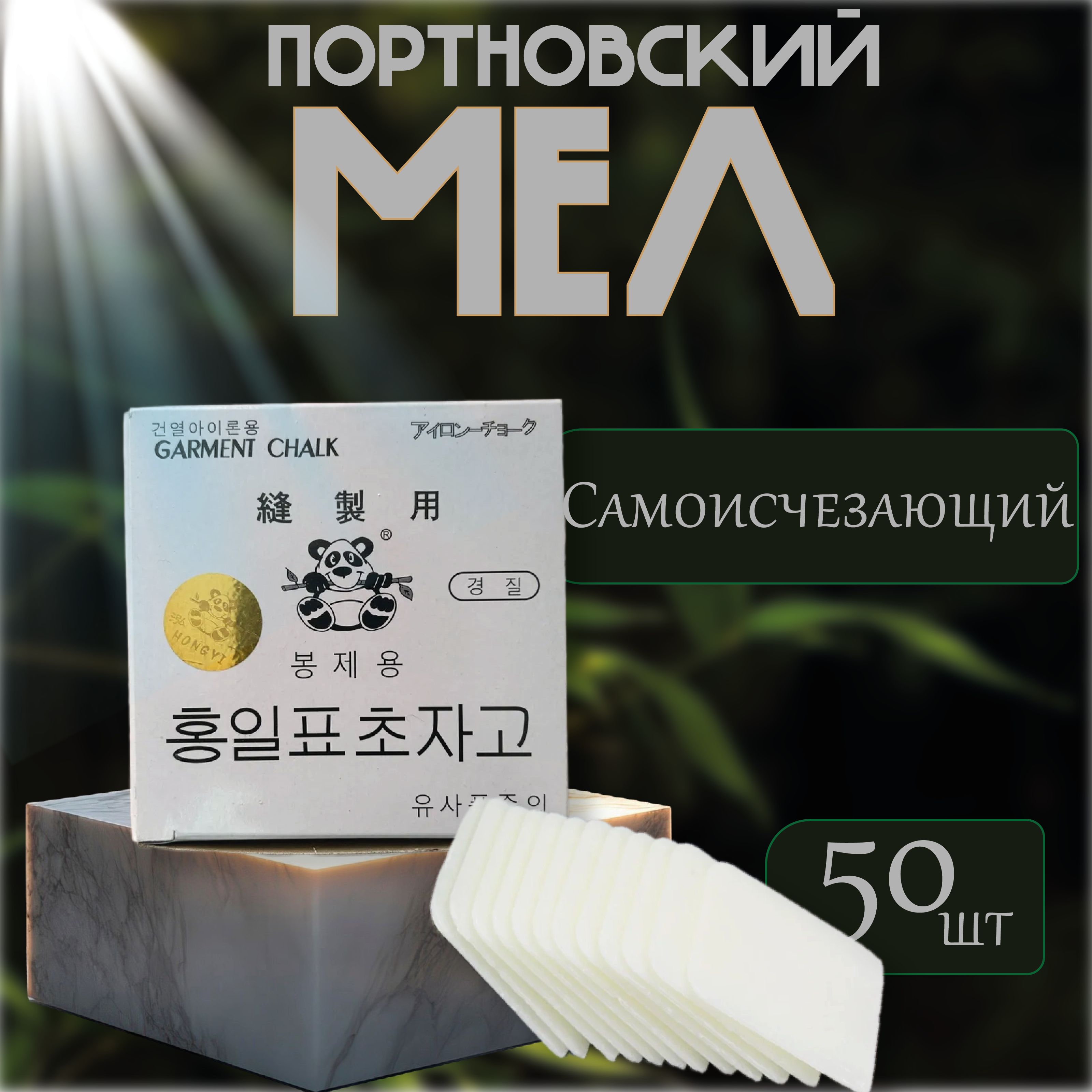 Мел Портновский Самоисчезающий Белый "PANDA" 50шт.