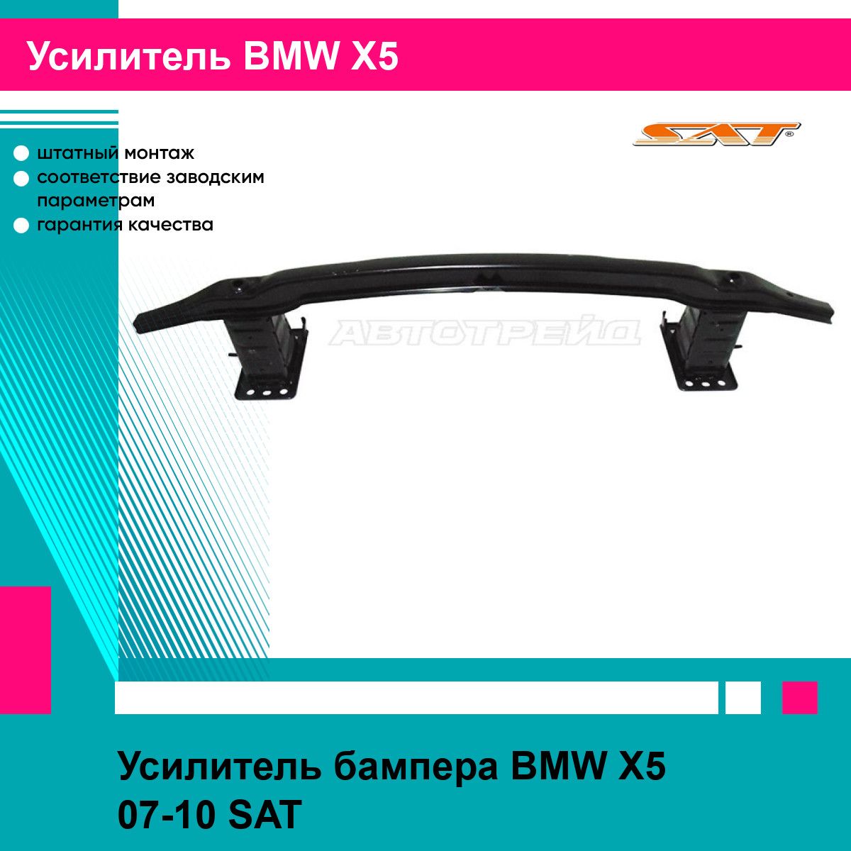 Усилитель бампера BMW X5 07-10 SAT БМВ х5