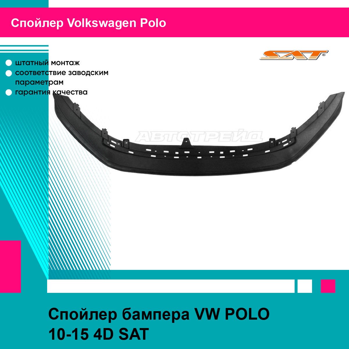 Спойлер бампера VW POLO 10-15 4D SAT фольцваген поло