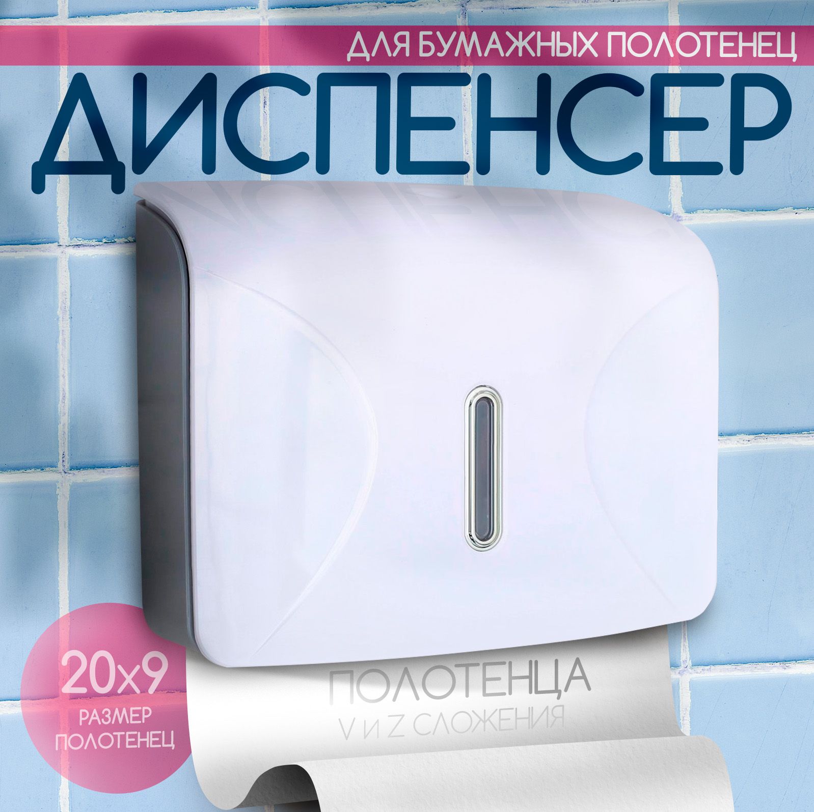 Диспенсер для бумажных полотенец в листах, пластиковый