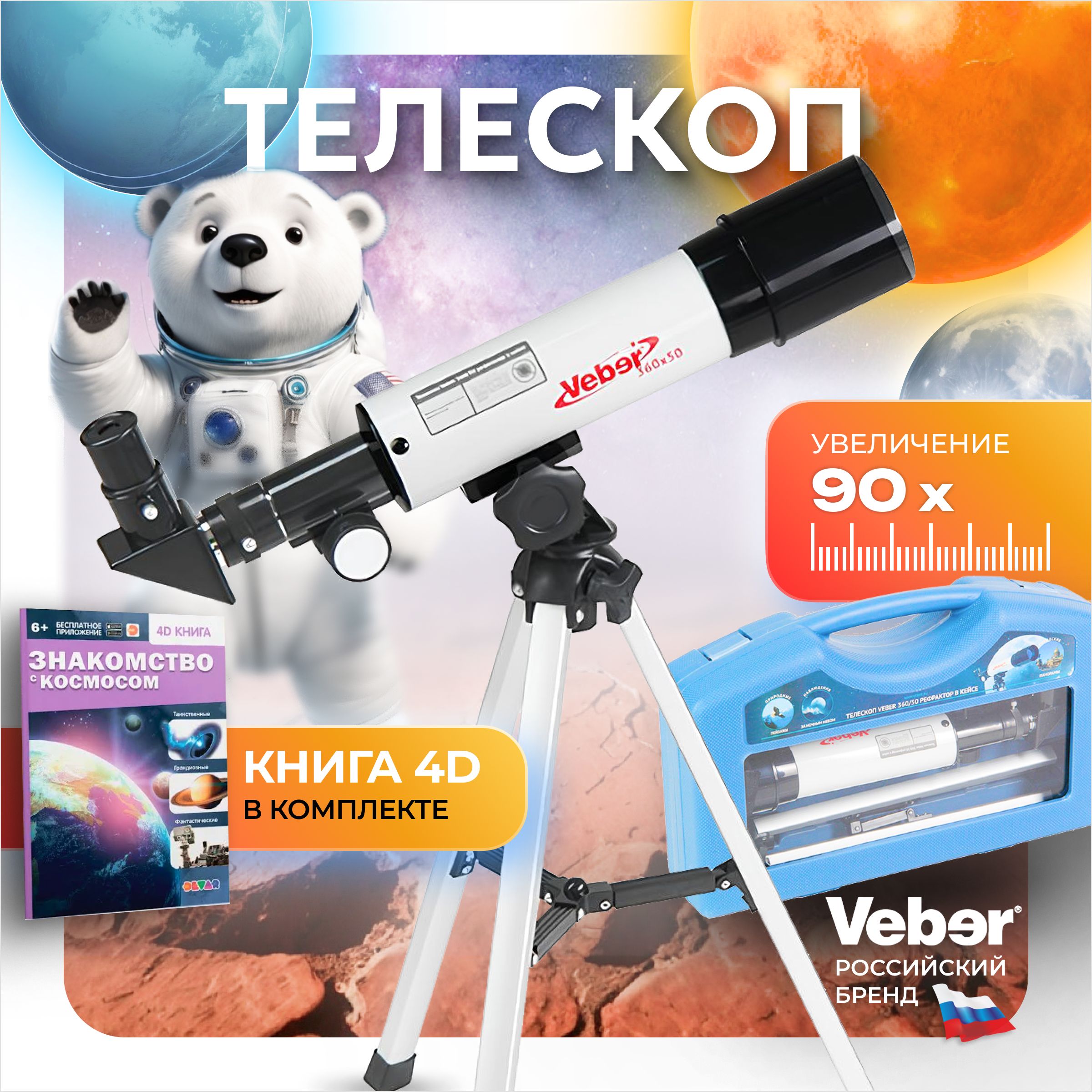 Телескоп детский астрономический Veber 360/50 рефрактор в кейсе с КНИГОЙ 4D "Знакомство с космосом"