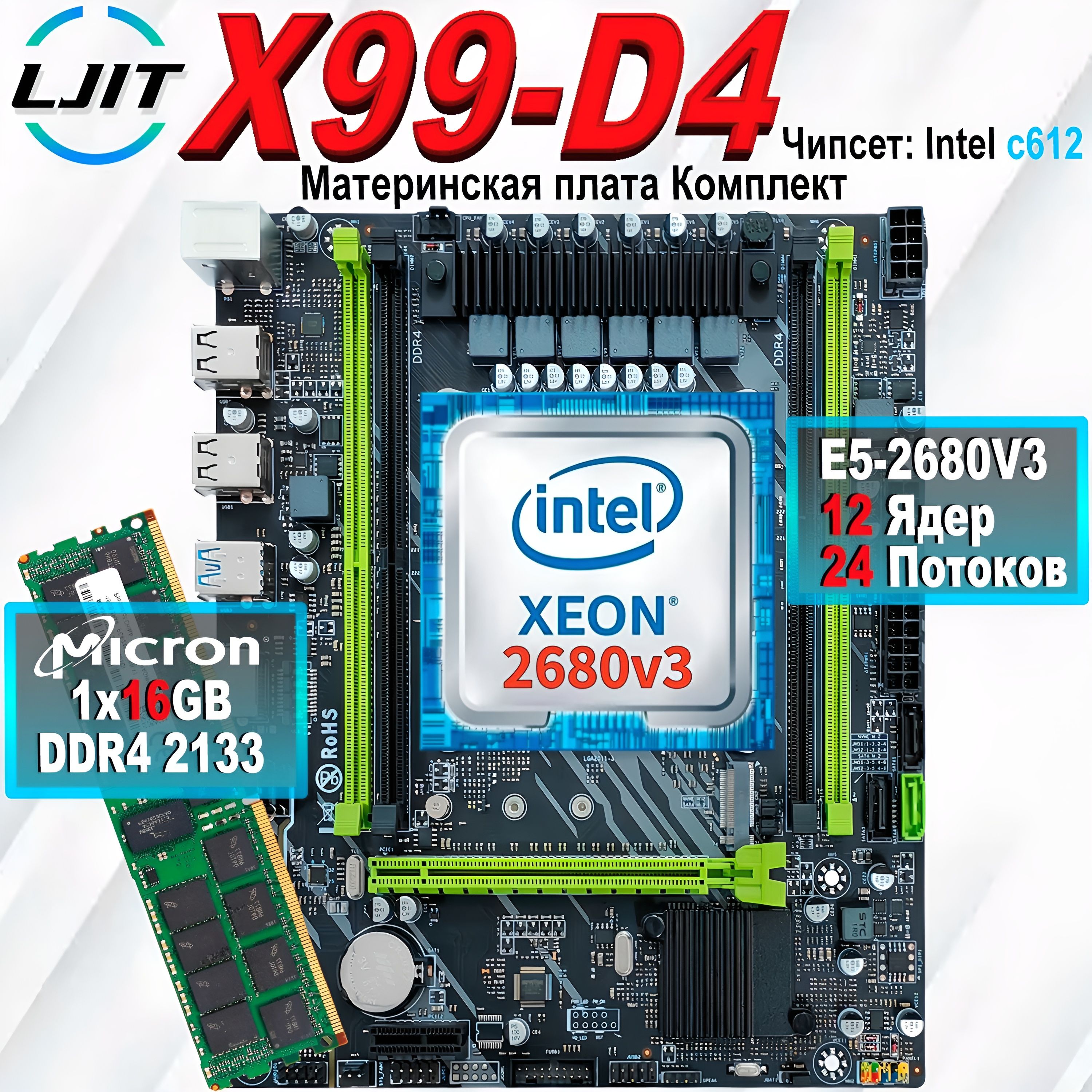 LJITМатеринскаяплатакомплектX99+процессорXeonE52680v3+ОперативнаяпамятьDDR41x16ГБ2133МГцECCReg