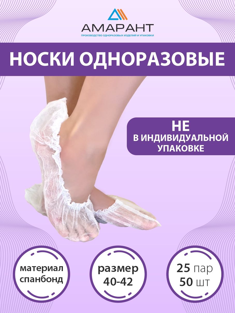 Носочки одноразовые из НПП, носки для боулинга, носки косметические, 25 пар (50 шт), белые, размер 40-42, 17 гр/м2