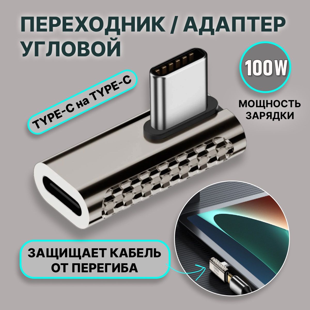 Адаптерзарядногокабеляугловойдляноутбуковисмартфонов,100Вт20Gbps4К,type-cнаtype-c