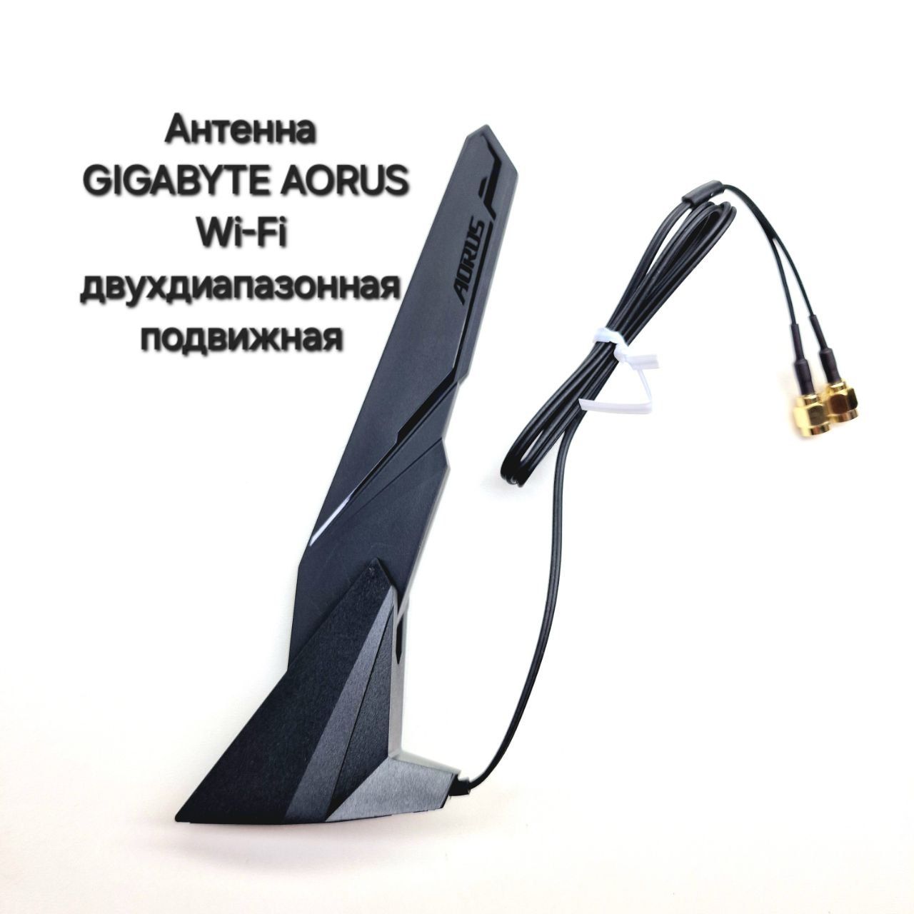 АнтеннаДвухдиапазоннаяподвижнаяGigabyteAorusWi-Fi6/Wi-Fi52T2RDualBandMovingAntenna