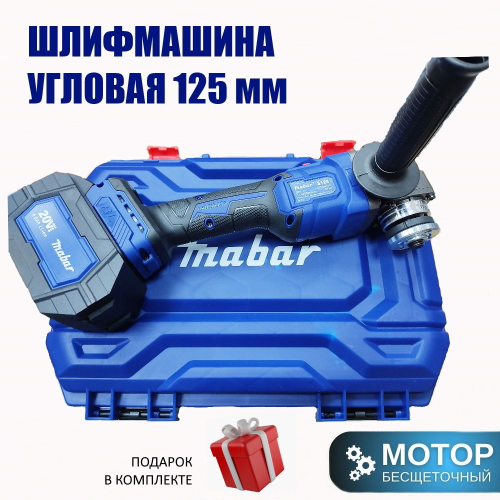 Аккумуляторная угловая шлифовальная машина Mabar 20V, 2 АКБ 6.0Ah (УШМ) - Болгарка с кейсом