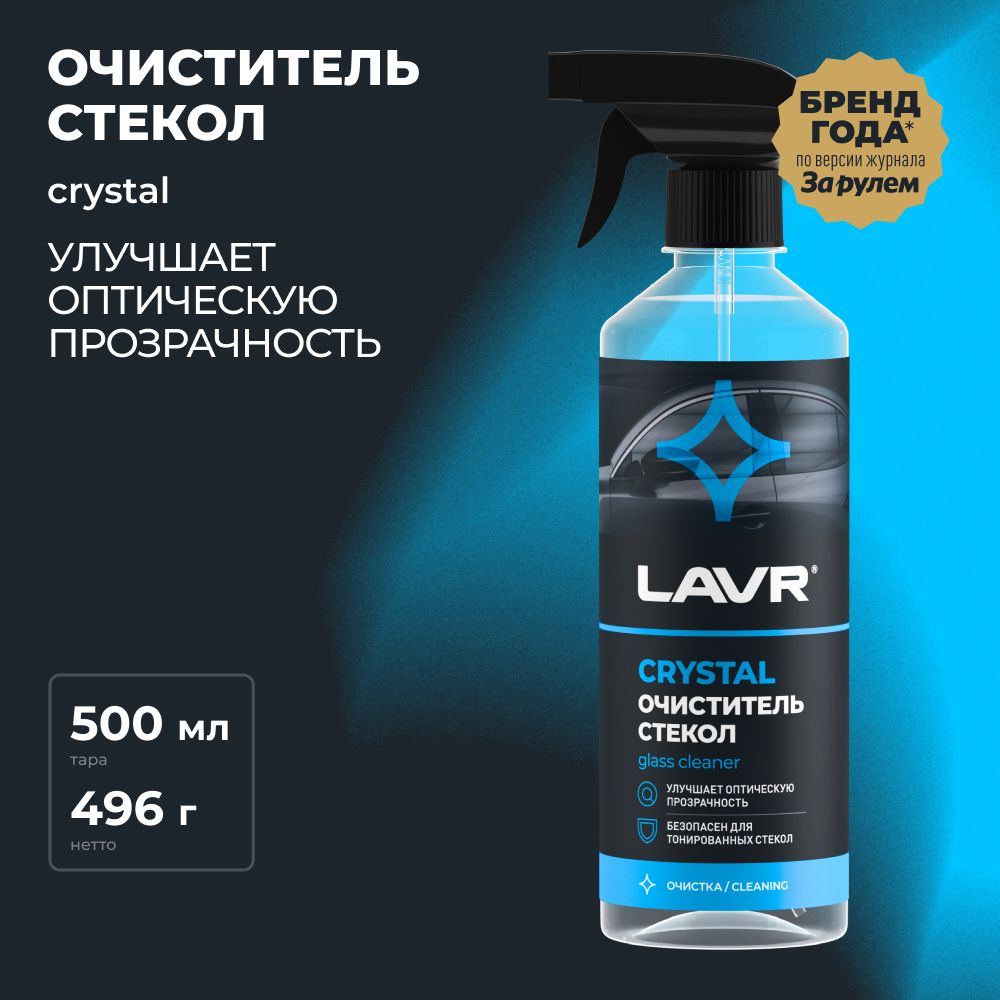 Очиститель стекол Crystal LAVR, 500 мл / Ln1601