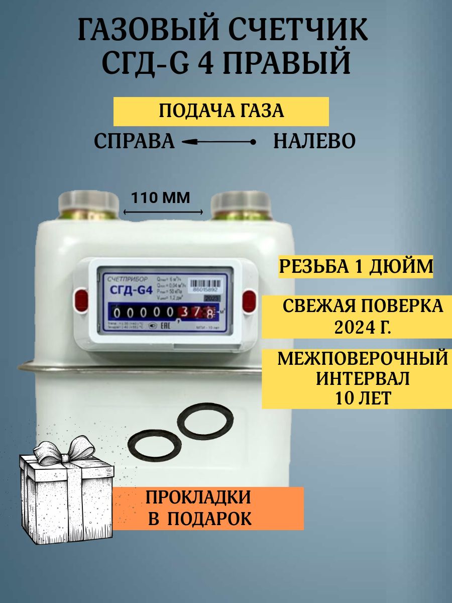 Бытовой диафрагменный счётчик газа СГД-G4 правый 1 дюйм, присоединительная резьба 1 дюйм направление справа налево