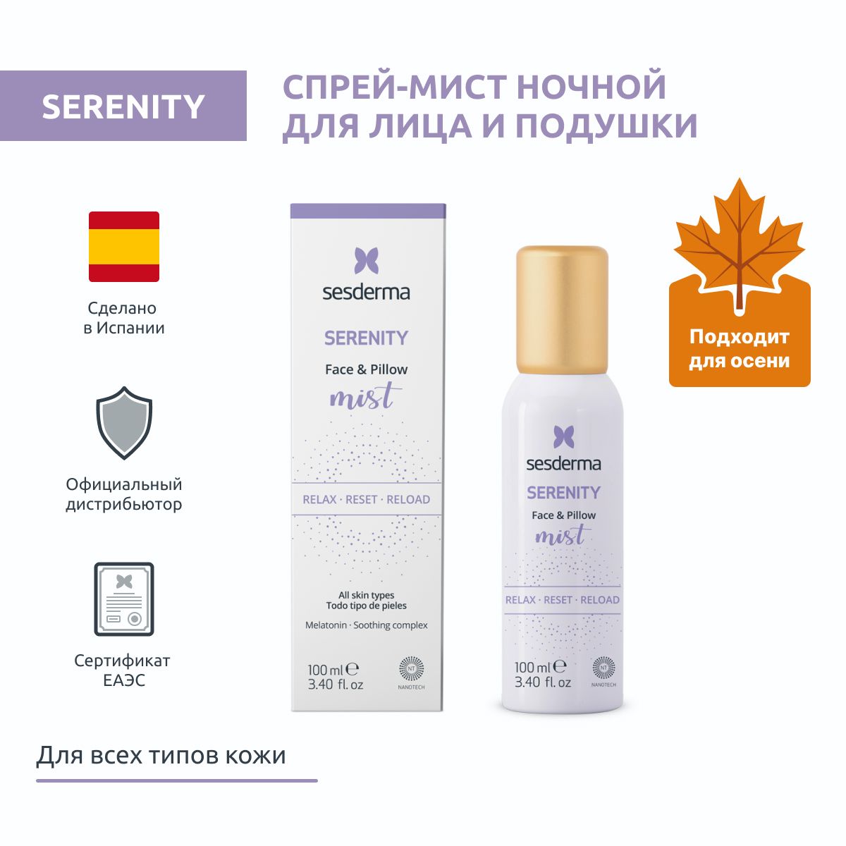 Sesderma SERENITY Спрей-мист ночной для кожи лица всех типов и подушки, 100 мл