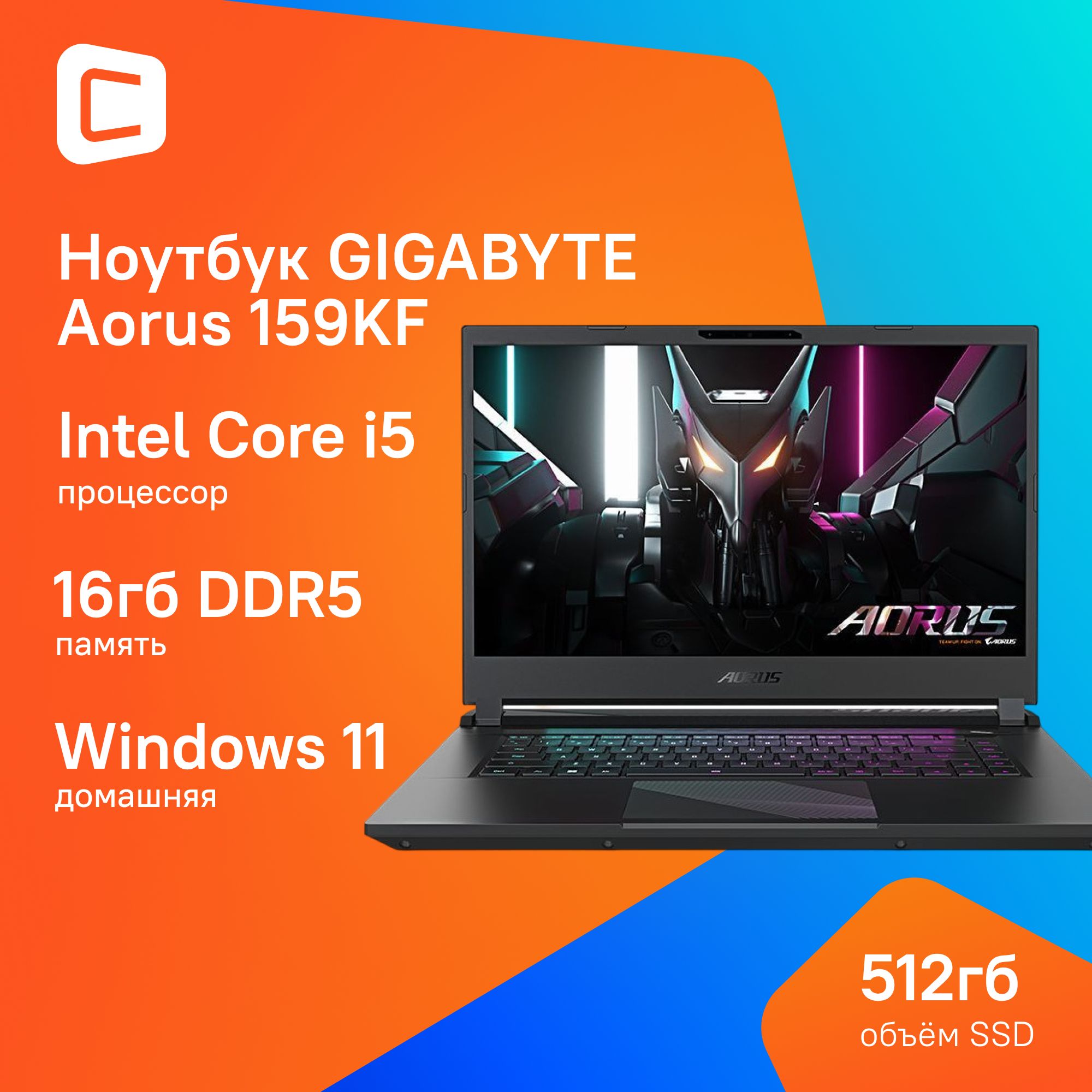 GigabyteAorus159KFИгровойноутбук15.6",IntelCorei5-12500H,RAM16ГБ,SSD512ГБ,NVIDIAGeForceRTX4060дляноутбуков(8Гб),WindowsHome,(9KF-E3KZ353SH),черный,Русскаяраскладка