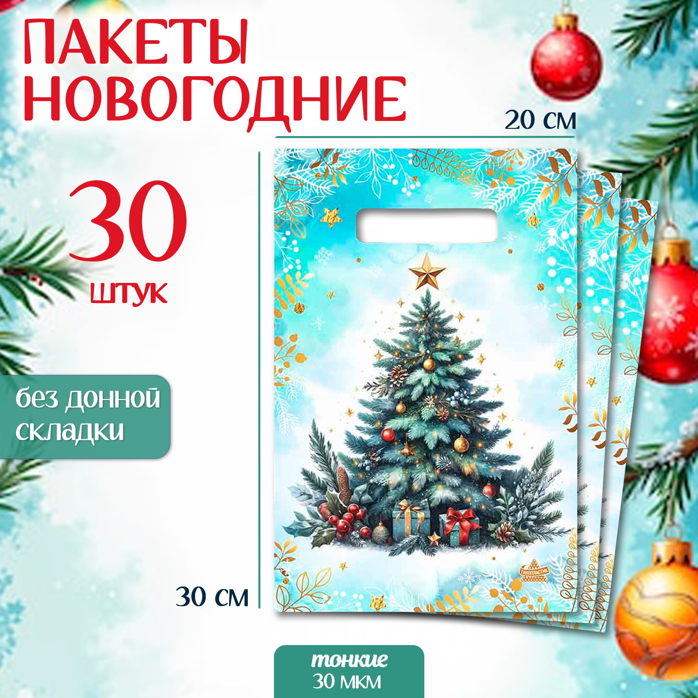 Подарочныйпакетновогоднийнабор30шт"Акварельнаяель"MarselHomeупаковкадляподарковнаНовыйгод,среднийразмер,20х30см