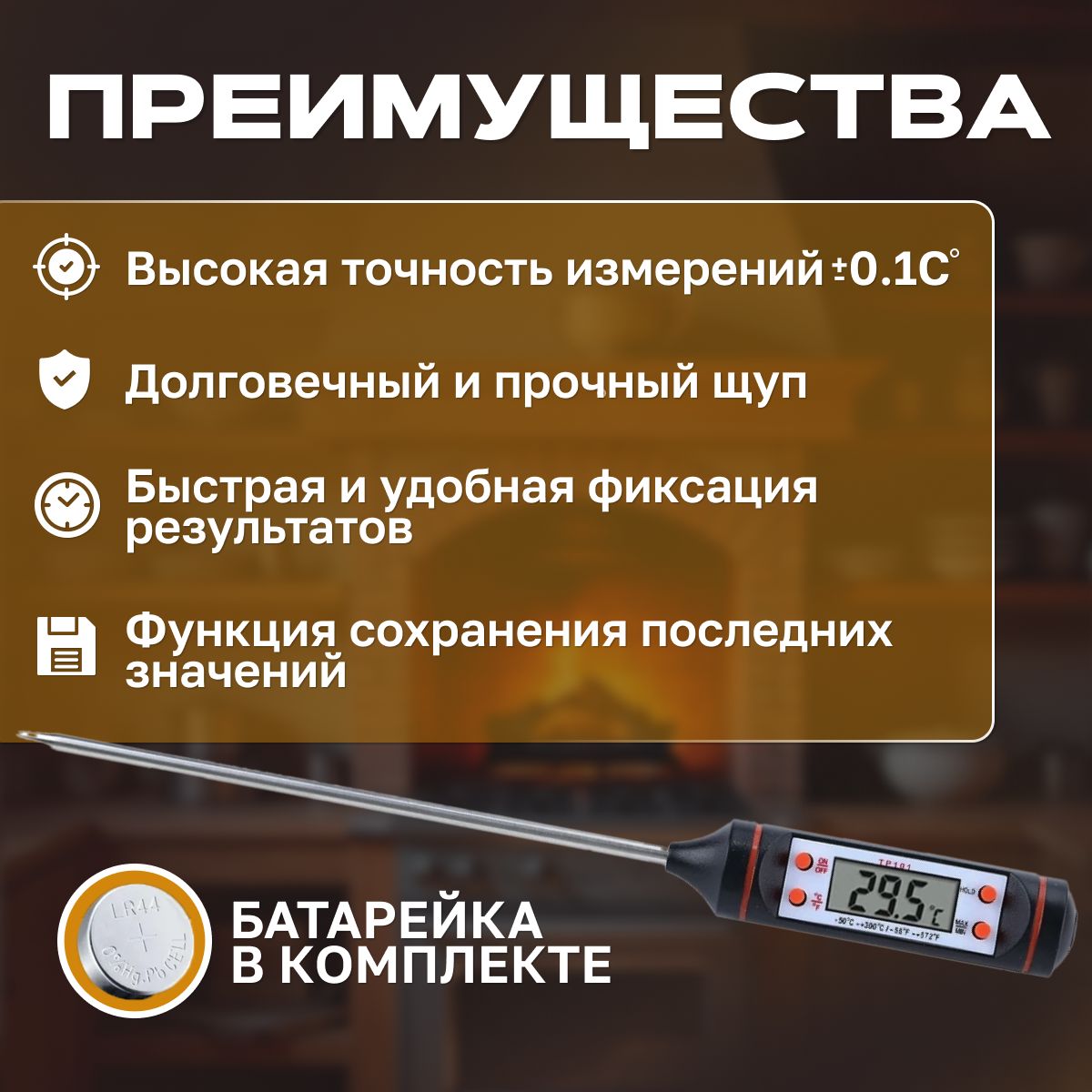 Кулинарный термометр, с щупом 15 см. Кухонный термометр для приготовле(图1)