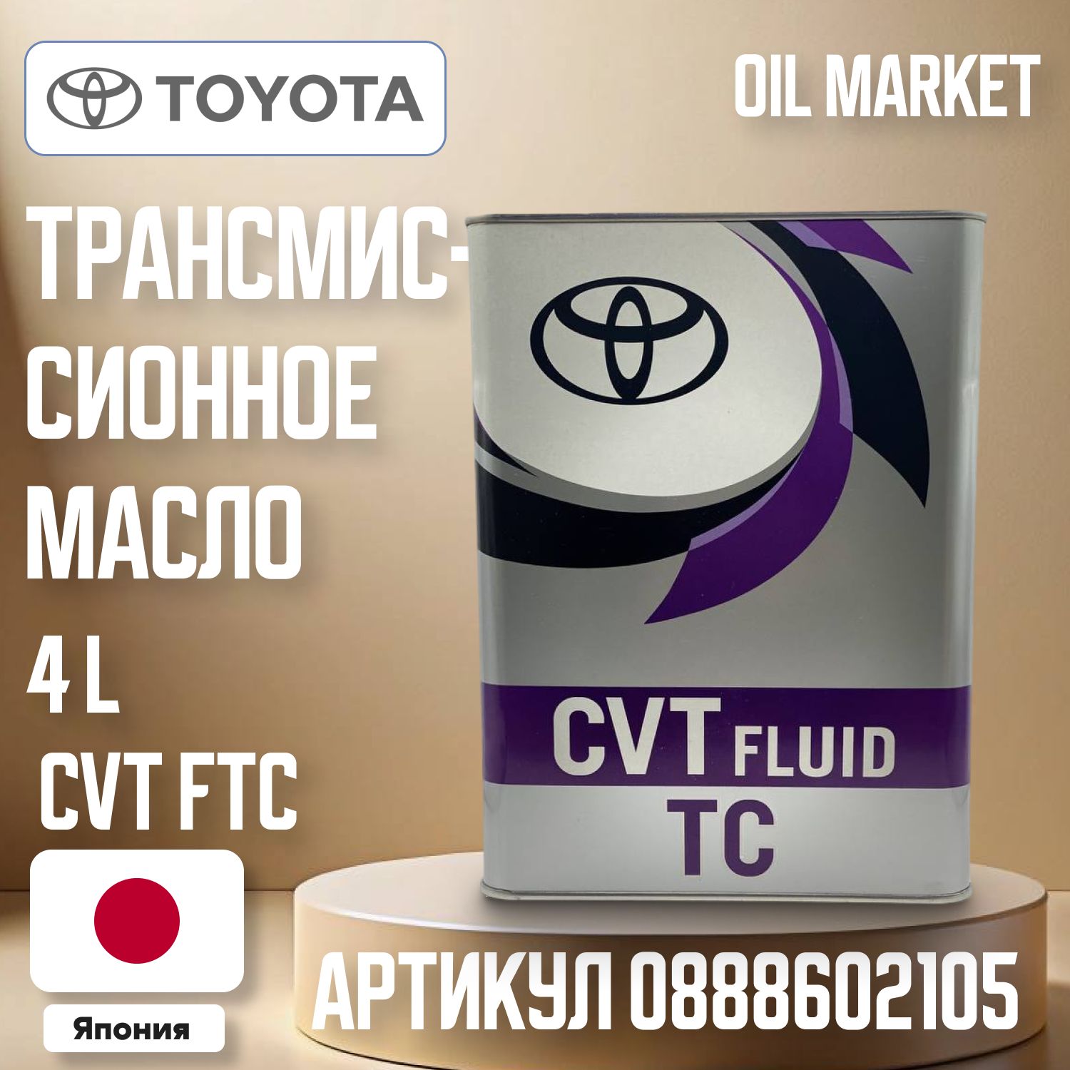 Toyota Масло трансмиссионное, 4 л, 1 шт.