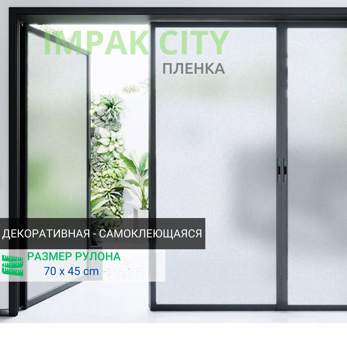 Impak City Пленка для окон декоративная 45х70см