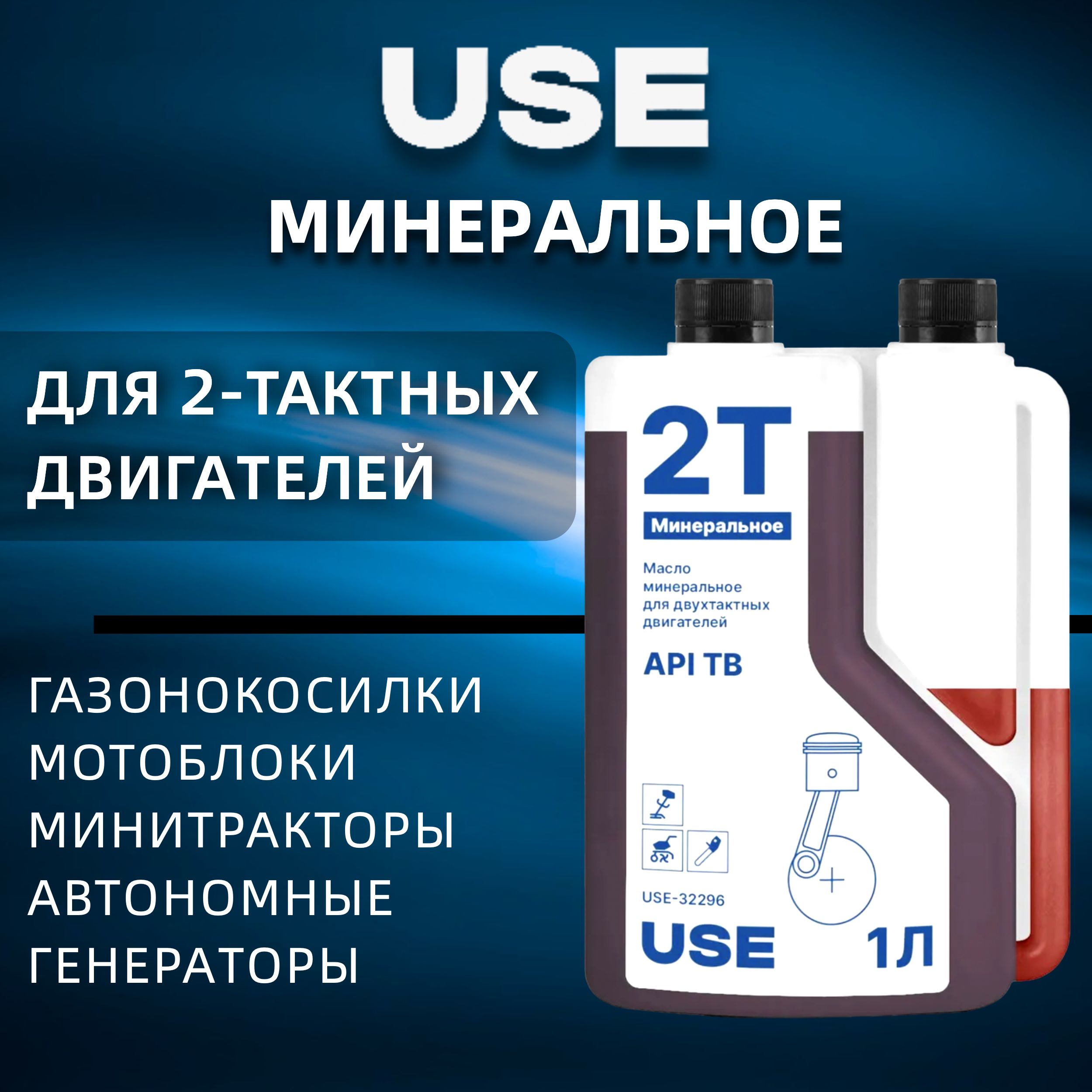 Масло для триммера 2-х тактное минеральное USE API TB 1 л USE-30018