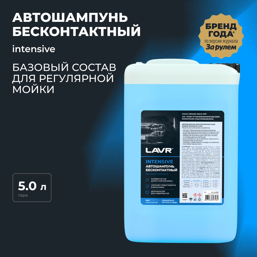 Автошампунь для бесконтактной мойки INTENSIVE LAVR, 5 л / Ln2307