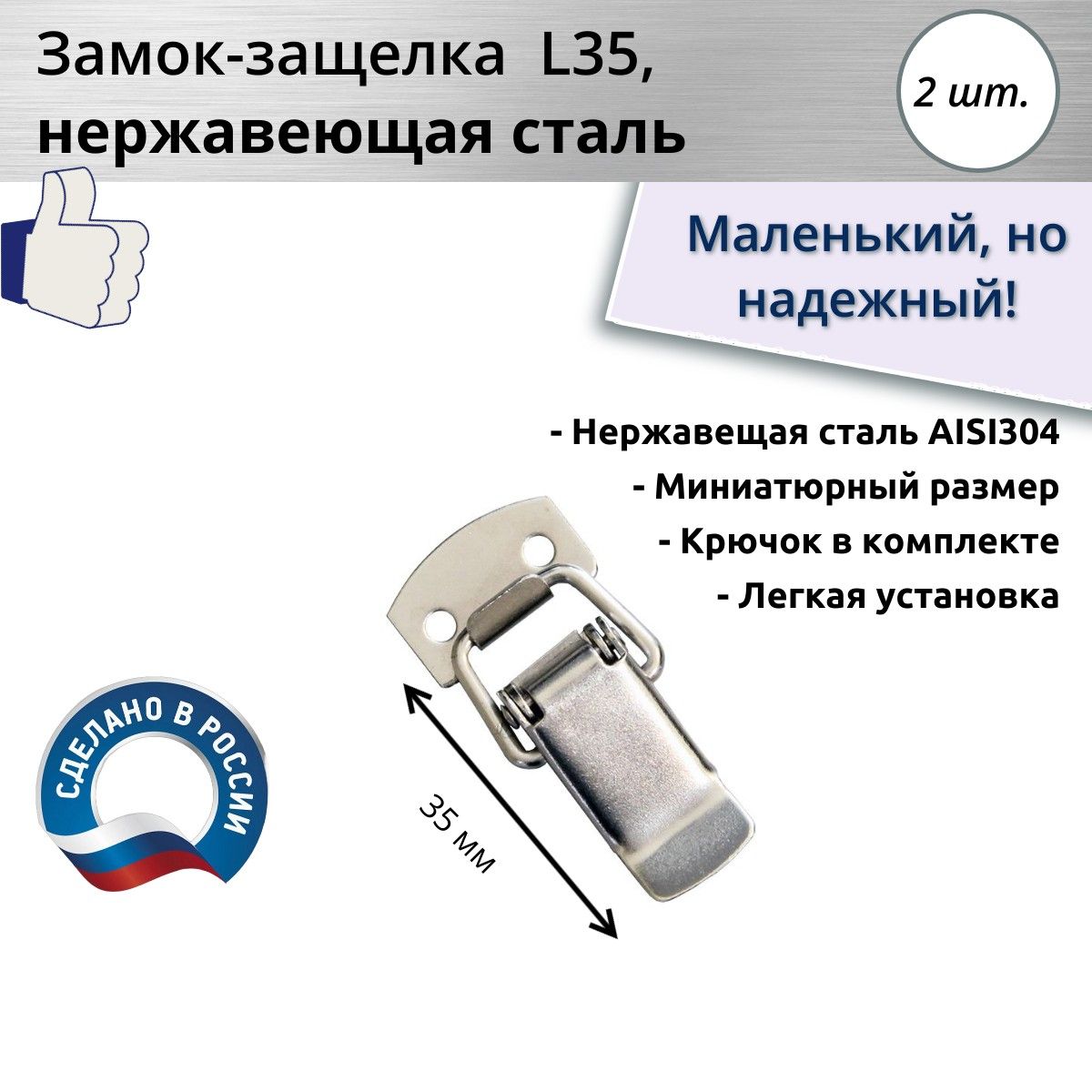 Замок-защелка лягушка L 35, нержавеющая сталь, 2 шт.