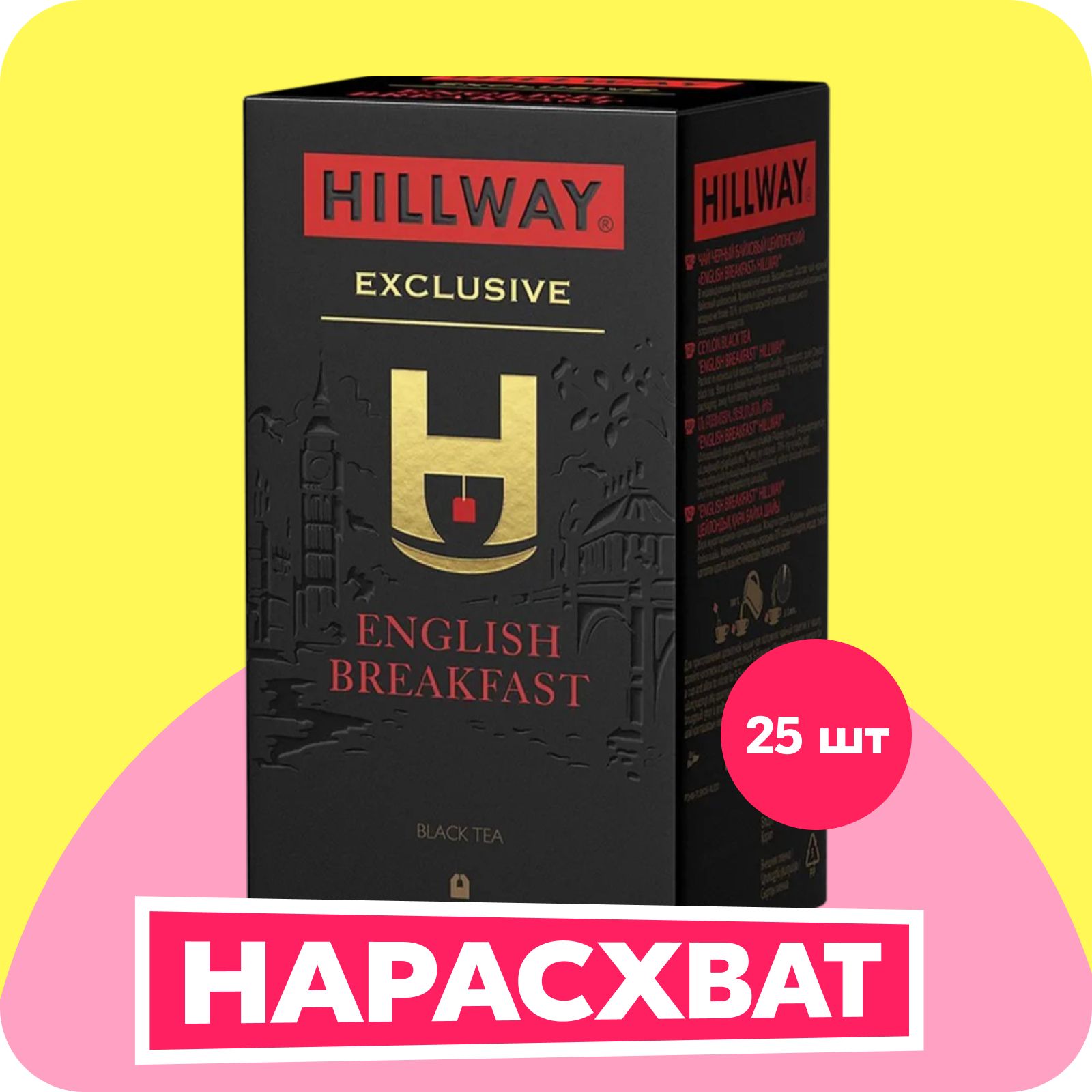 ЧайчерныйбайховыйHillwayEnglishBreakfast,25шт