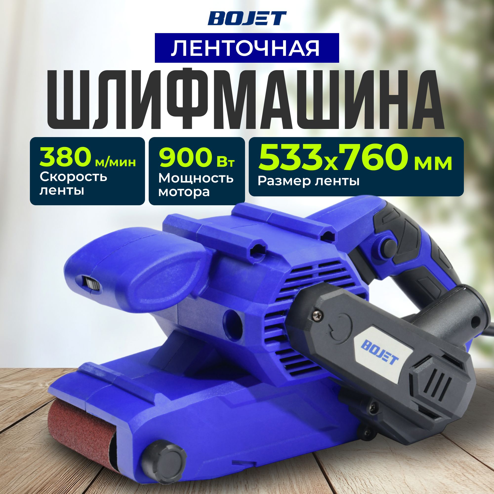 Шлифмашина ленточная Bojet EBS-900