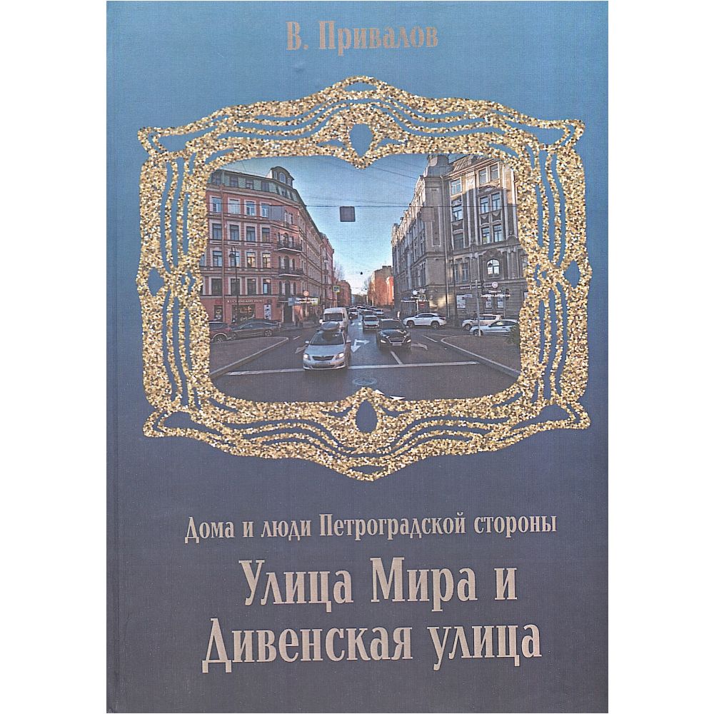 Улица Мира и Дивенская улица | Привалов Валентин Дмитриевич